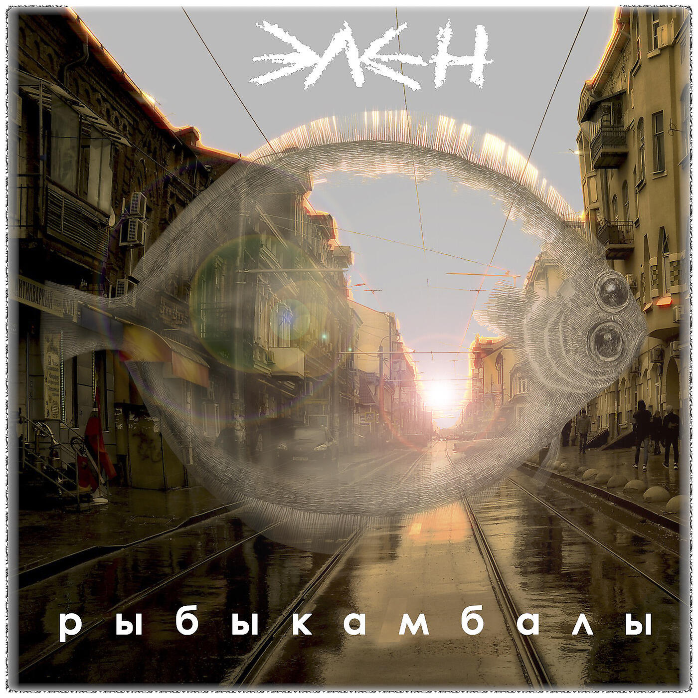 Релиз Рыбыкамбалы