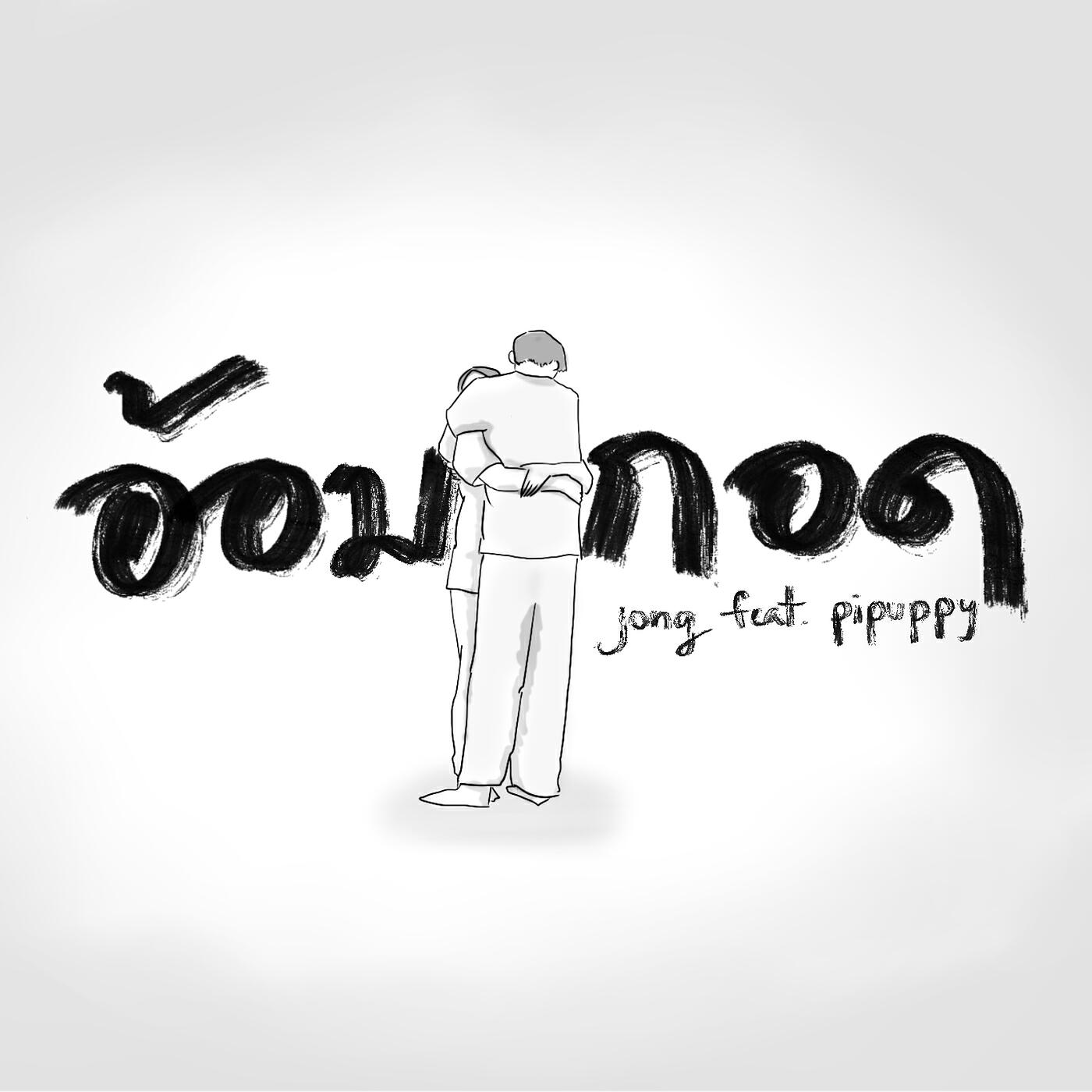 Релиз อ้อมกอด