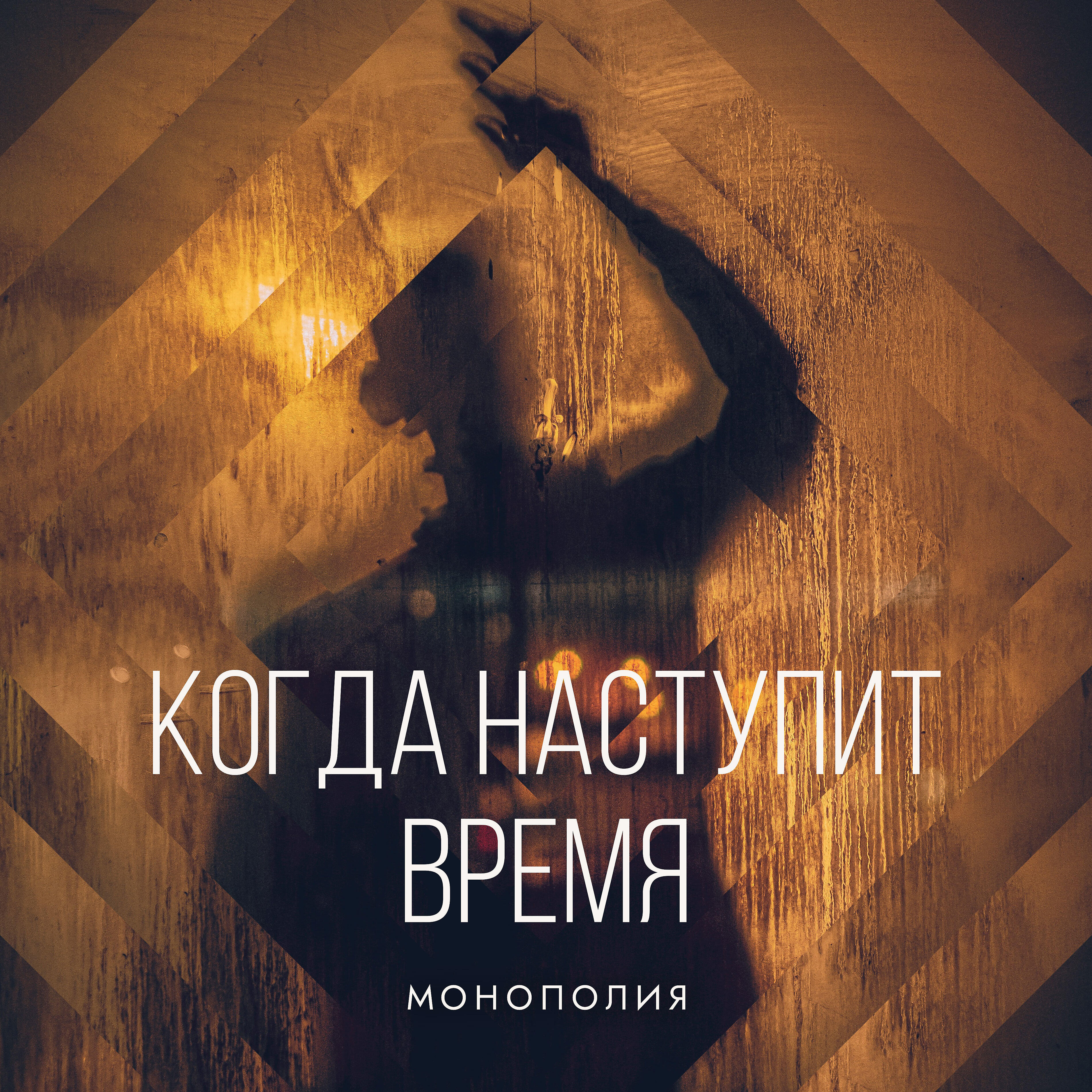 Релиз Когда наступит время