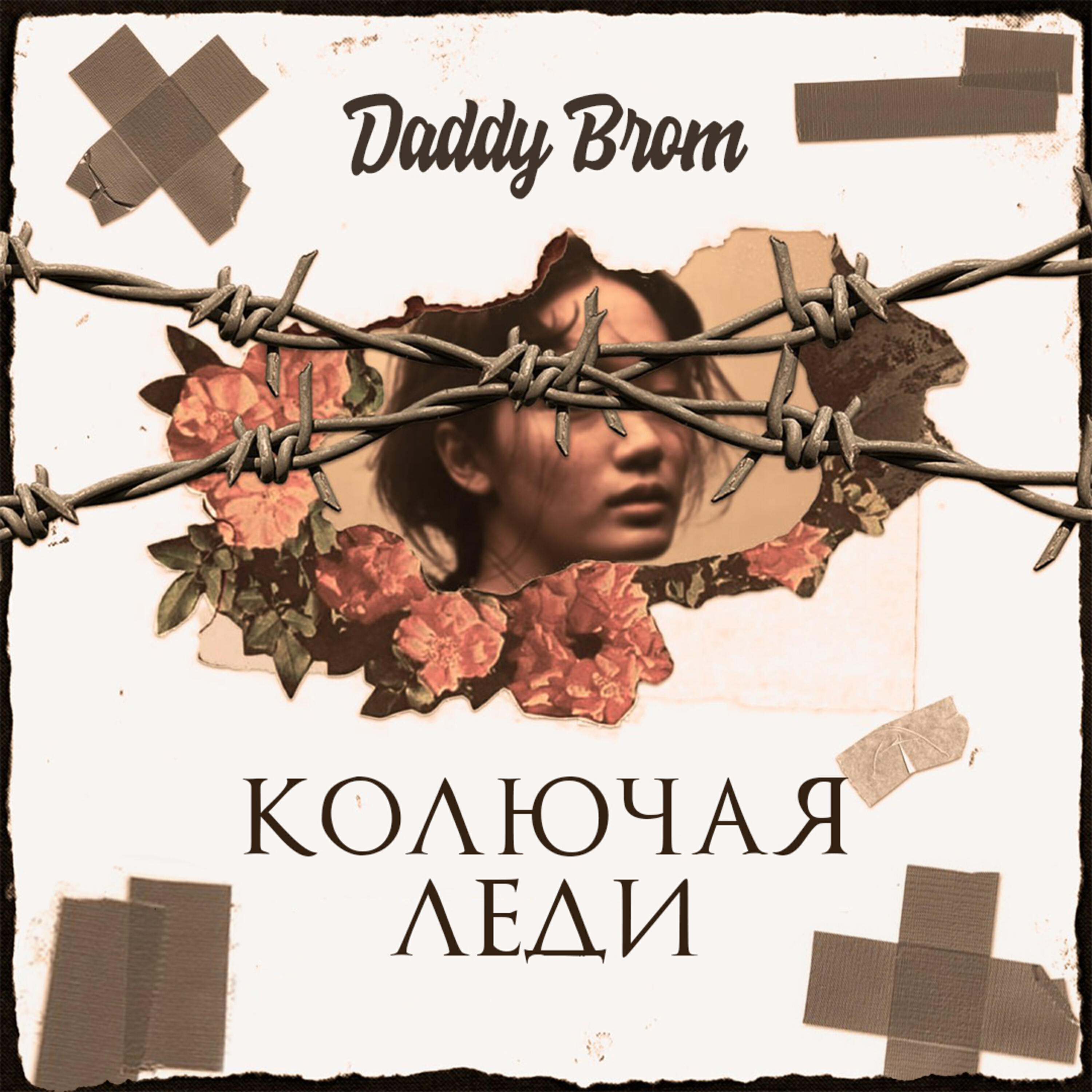 Релиз Колючая леди