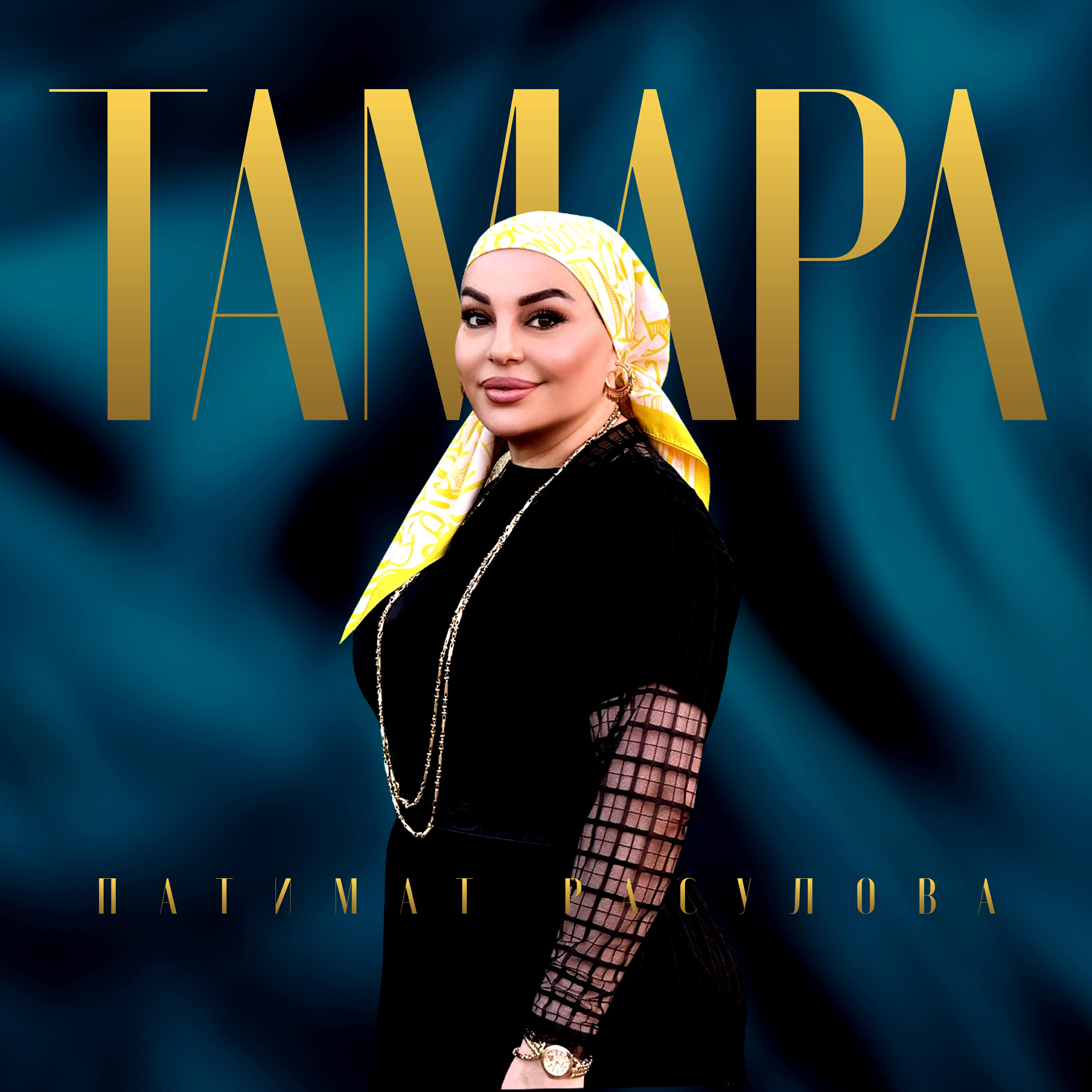 Постер альбома Тамара