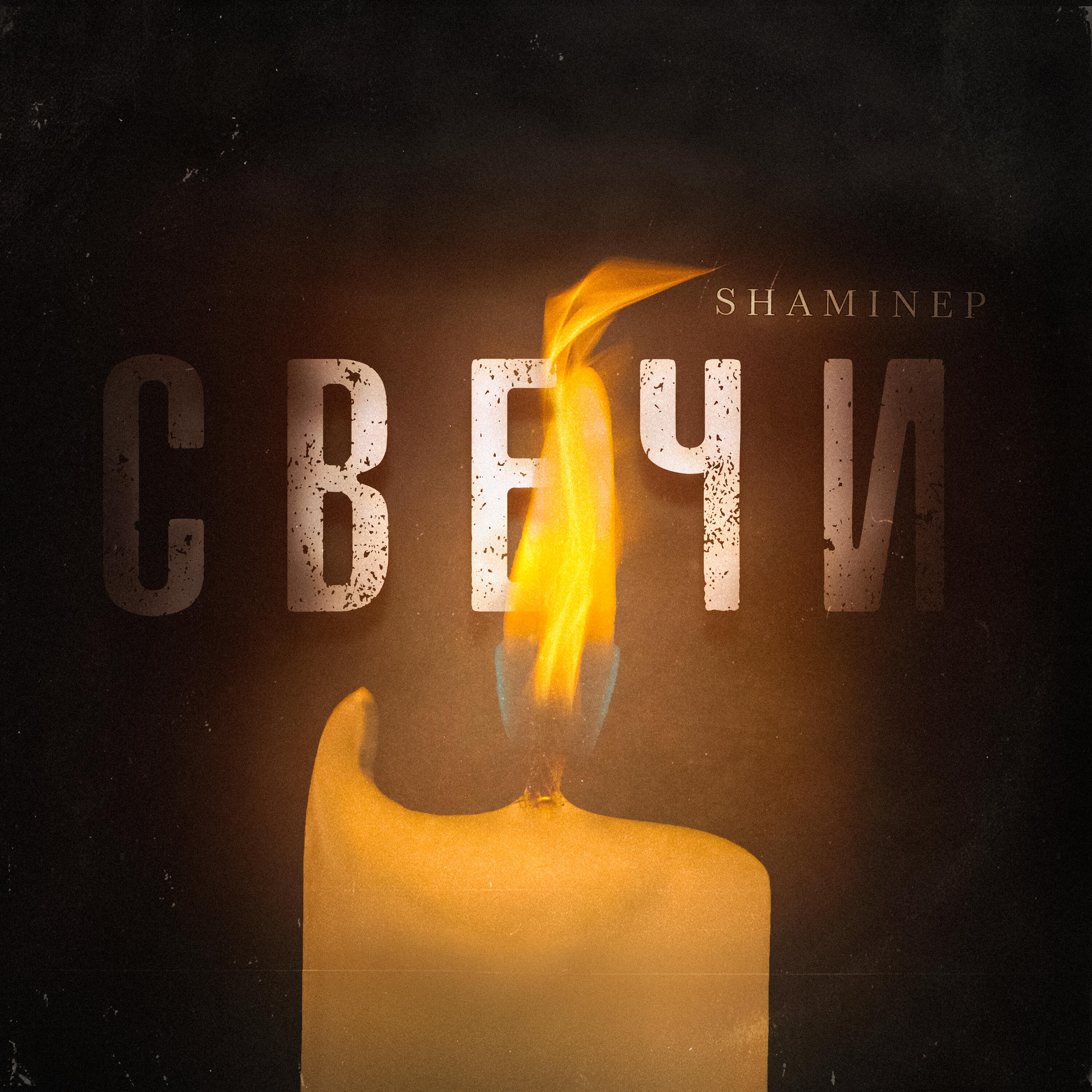 Релиз Свечи