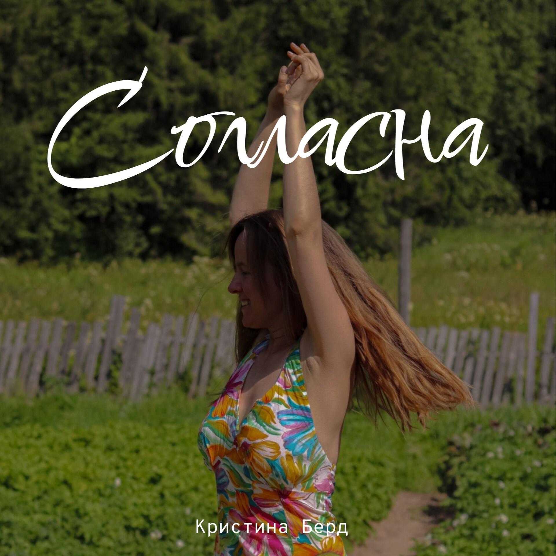 Релиз Согласна