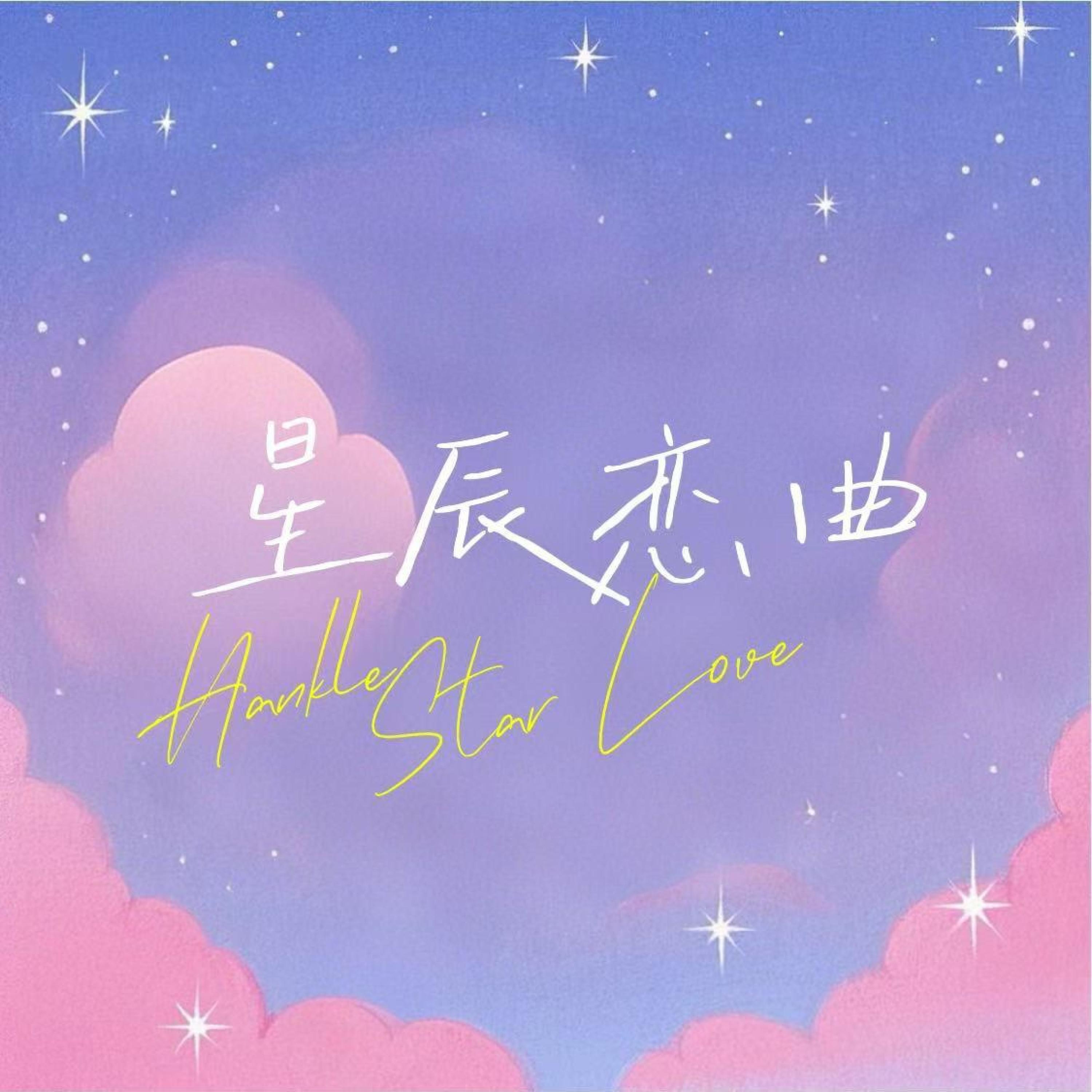 Релиз 星辰恋曲