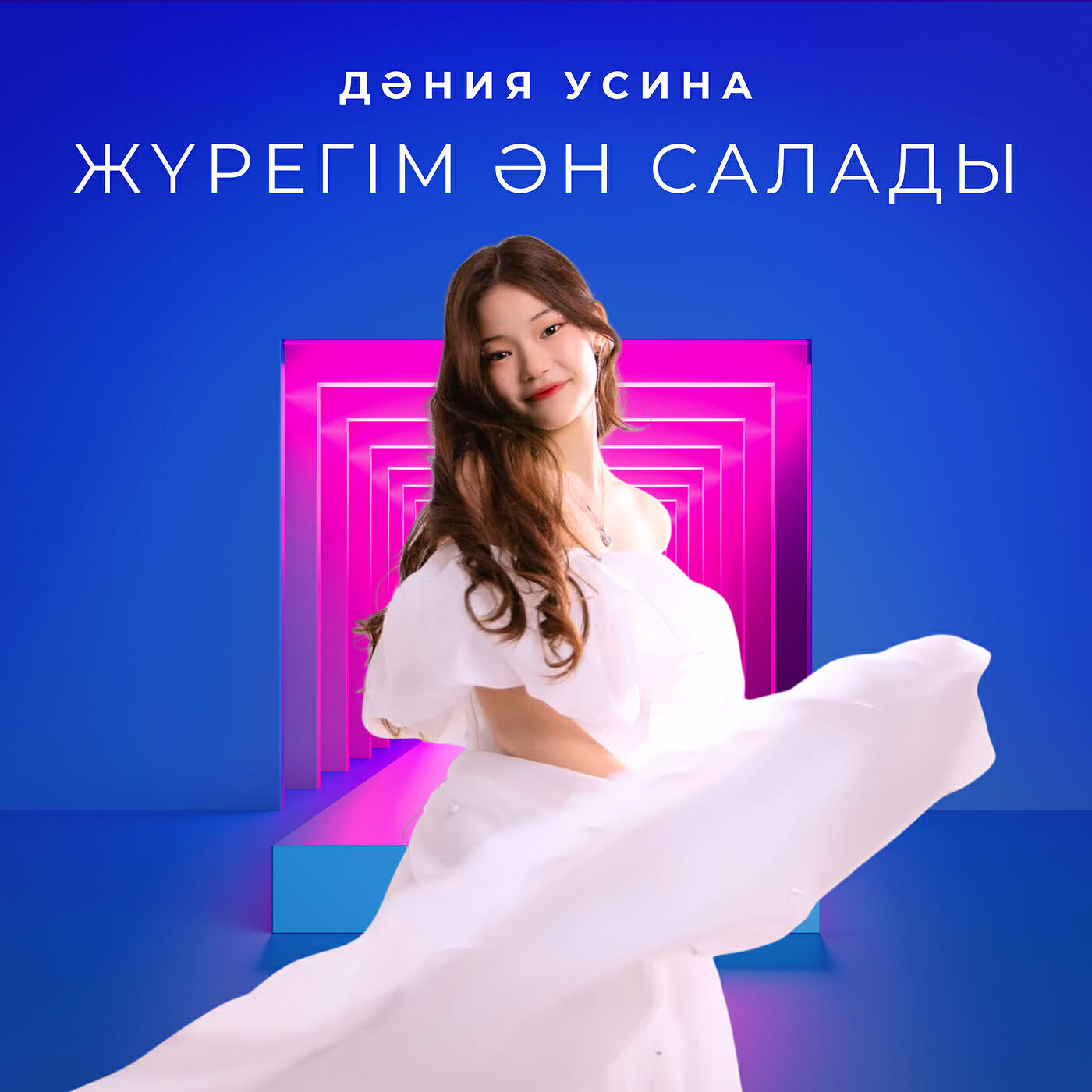 Релиз Жүрегім ән салады