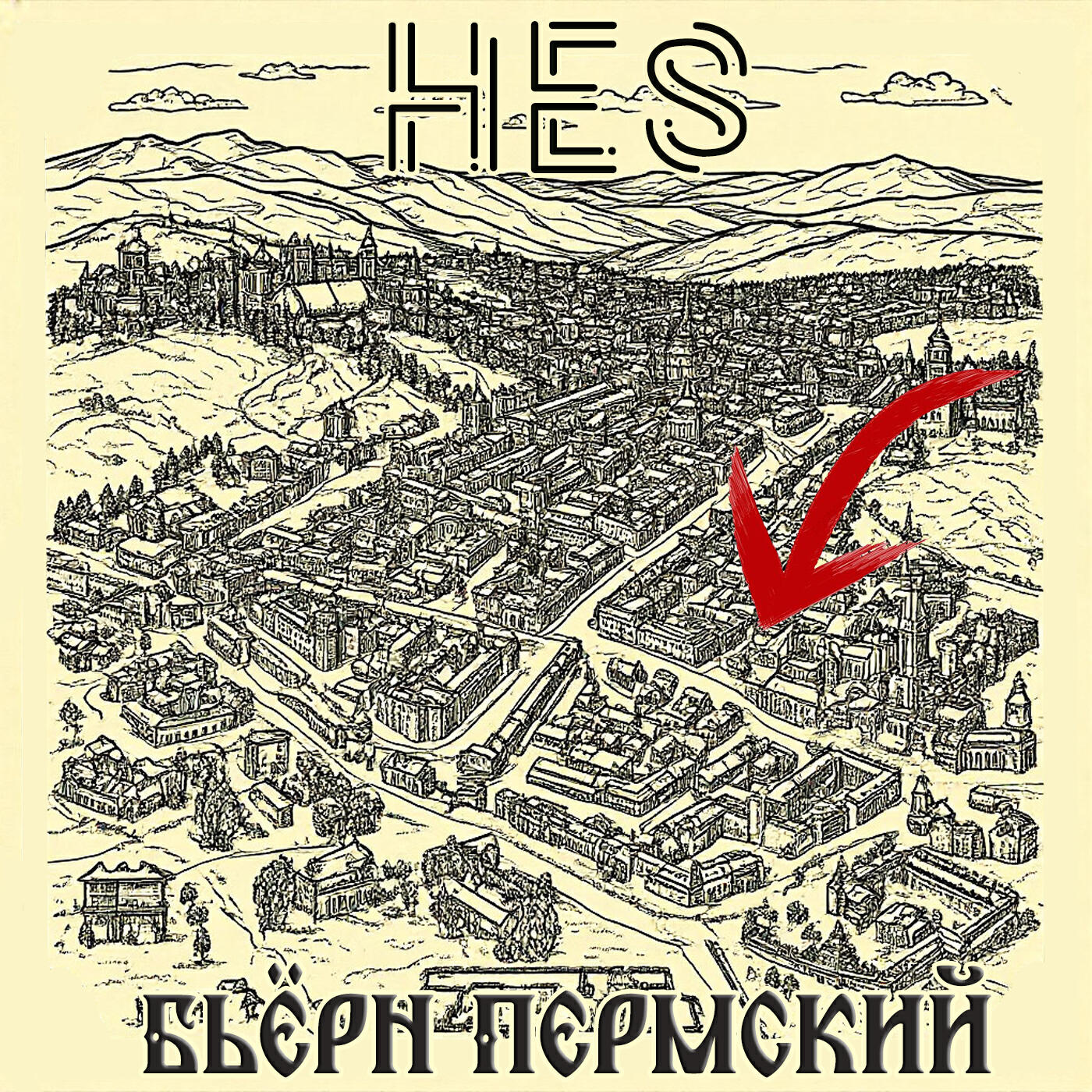 Релиз Бьёрн Пермский