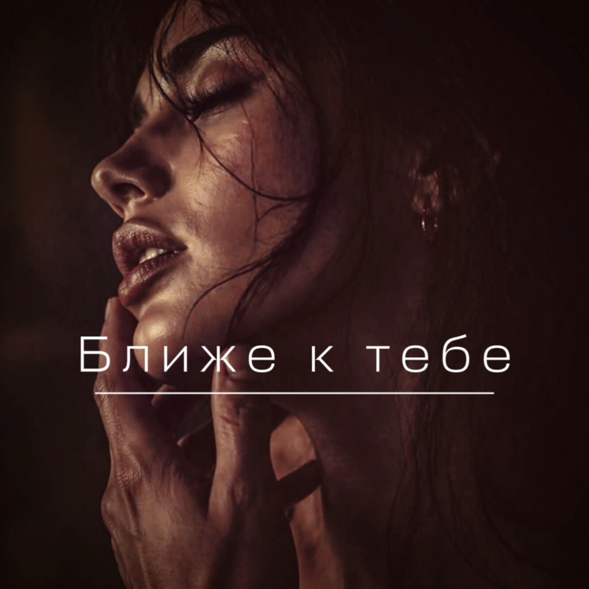 Релиз Ближе к тебе