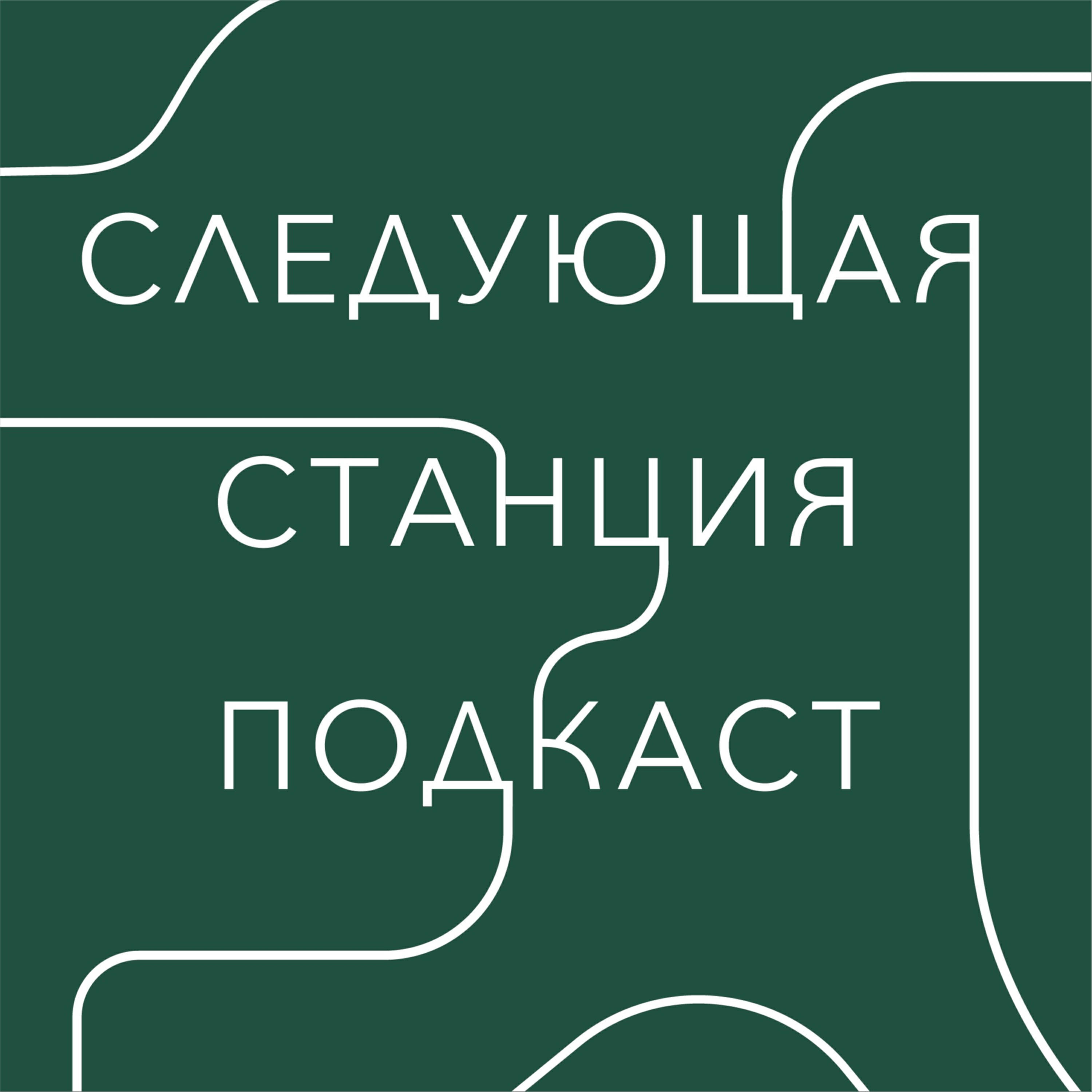 Подкаст Следующая станция подкаст