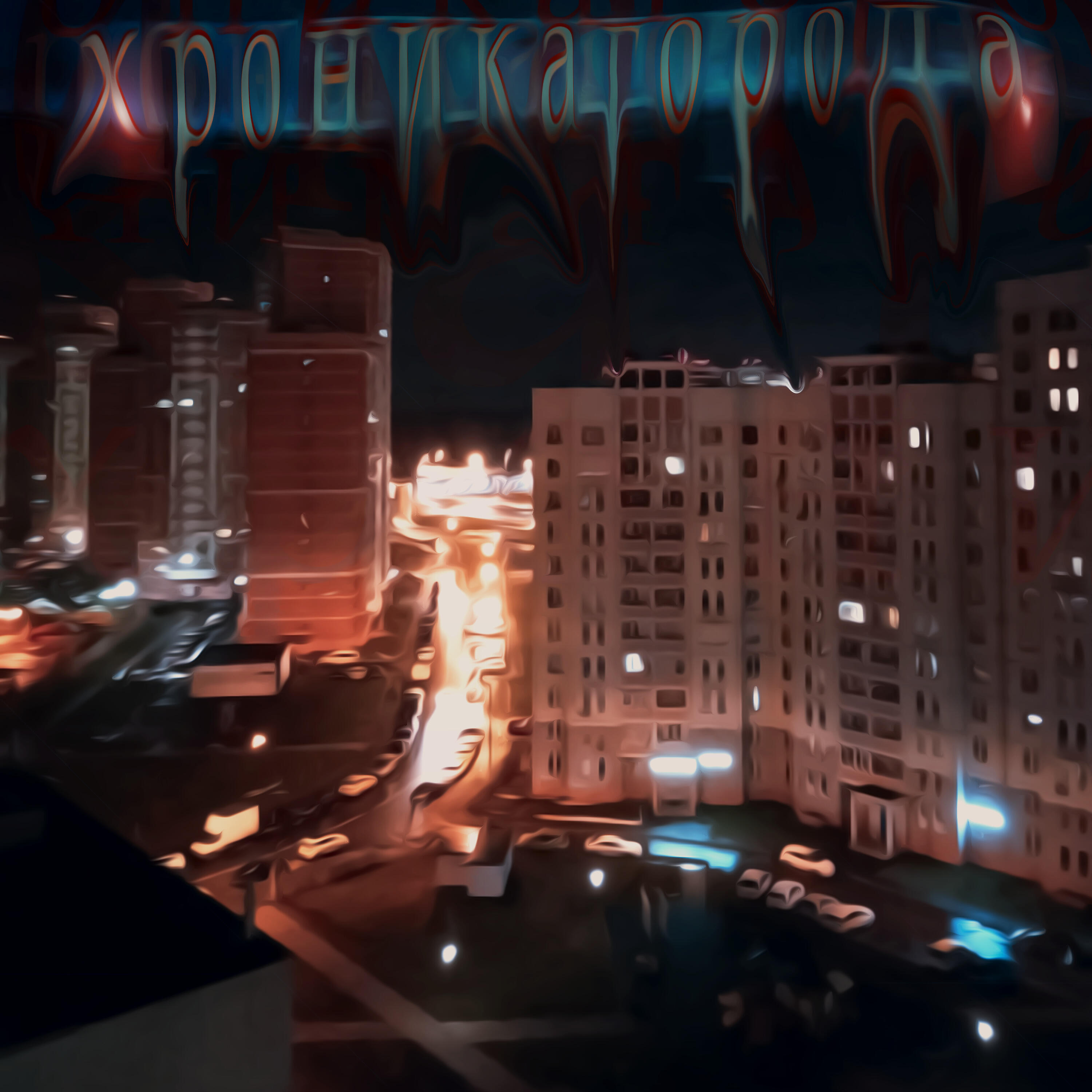 Постер альбома Хроника города