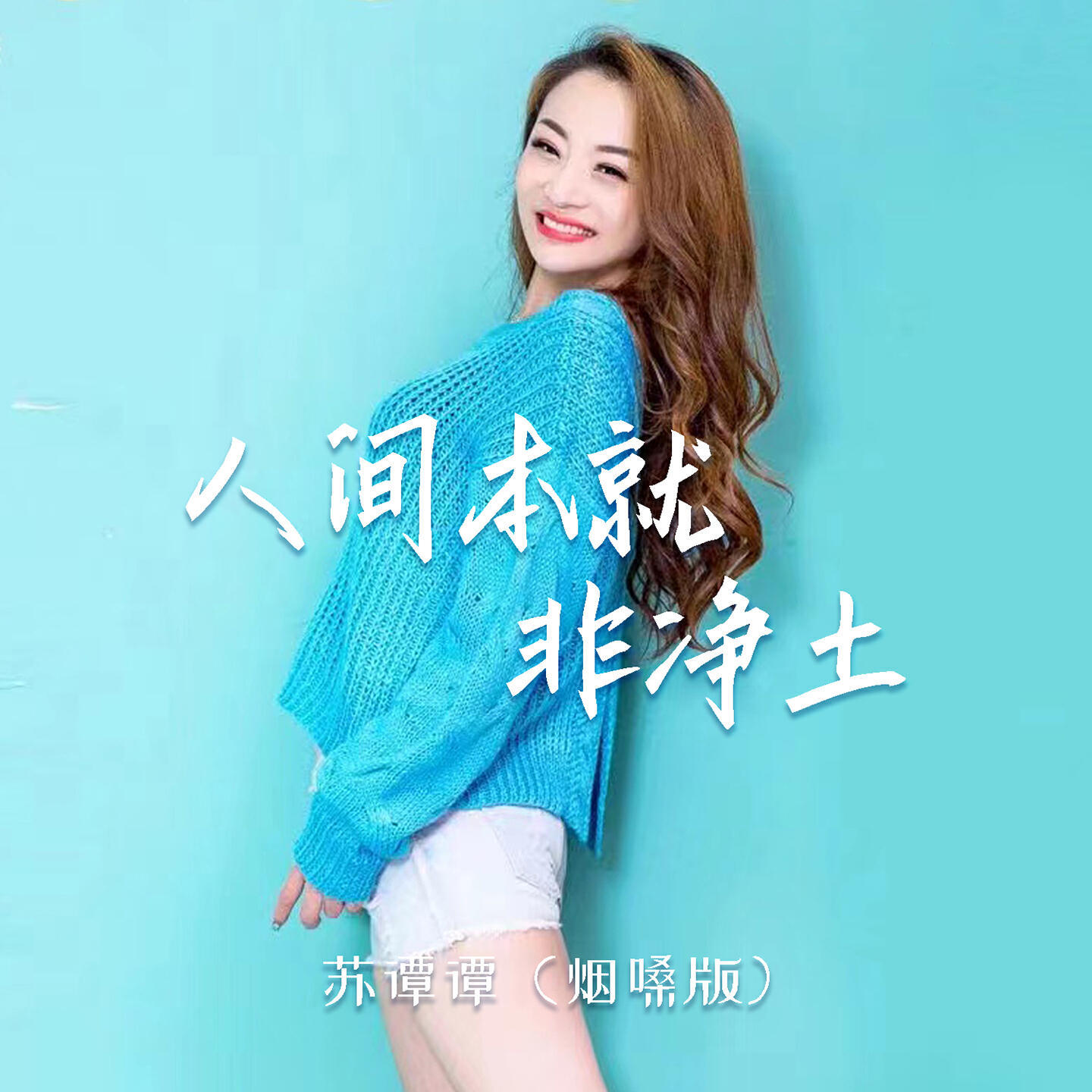 苏谭谭