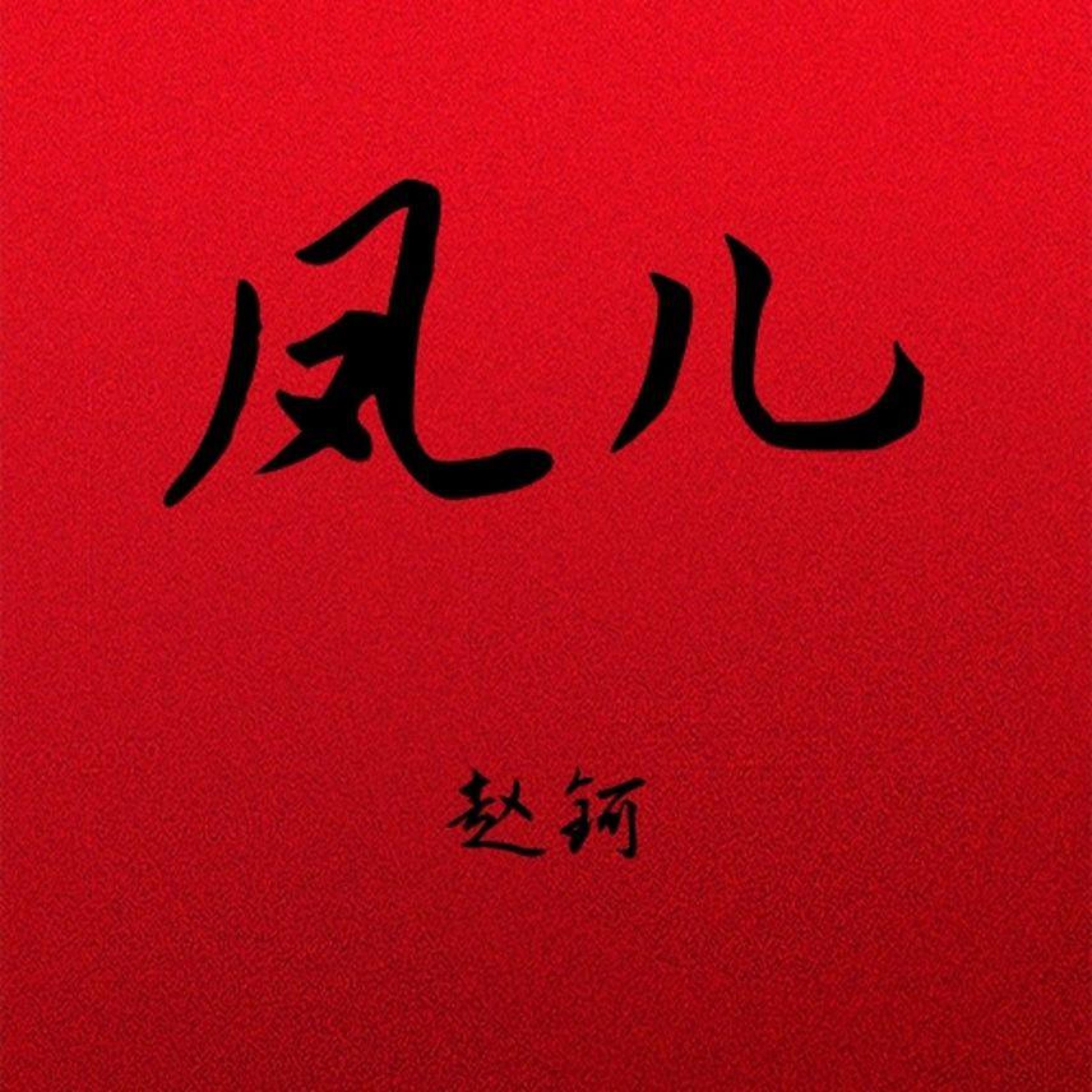 Релиз 凤儿