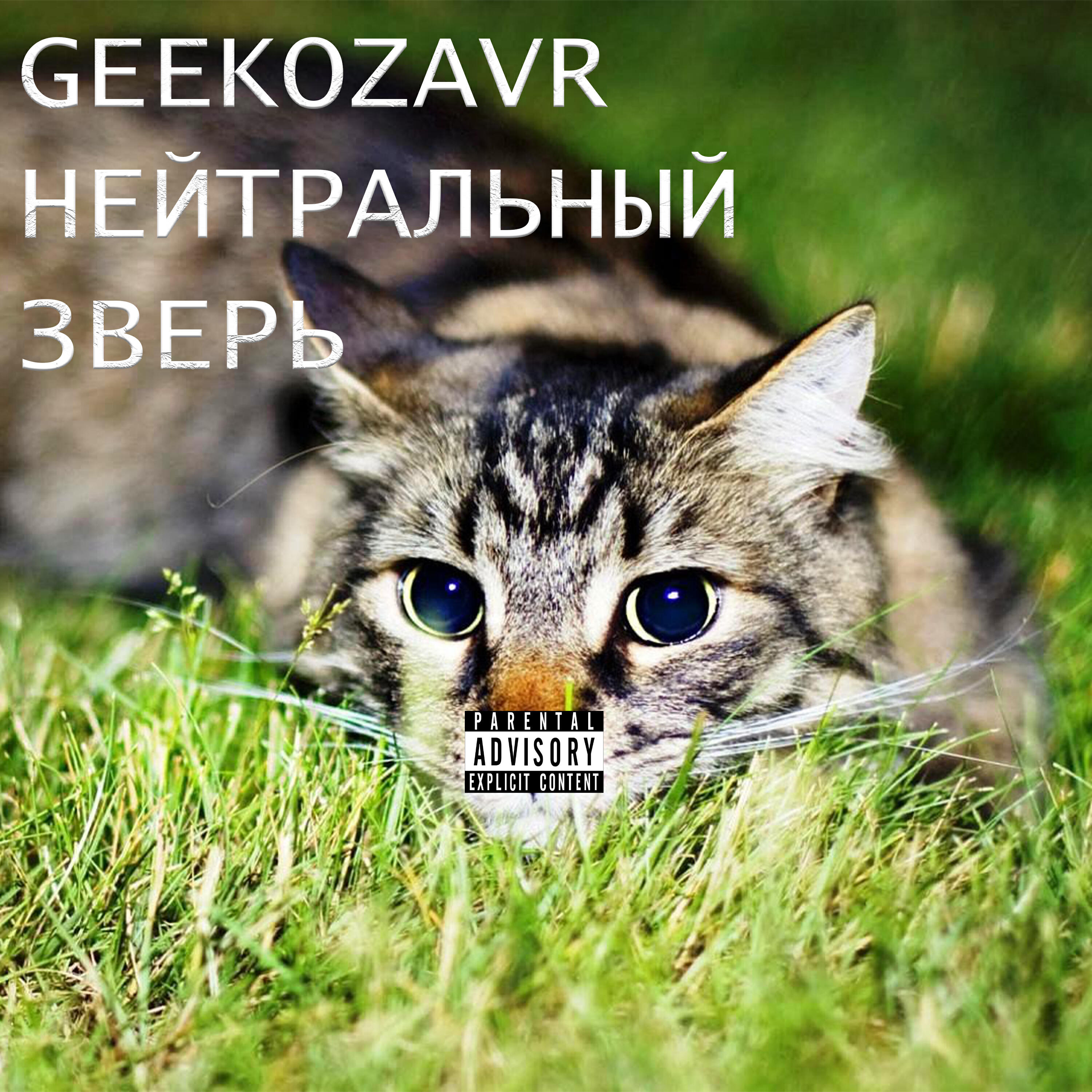 Релиз Нейтральный зверь