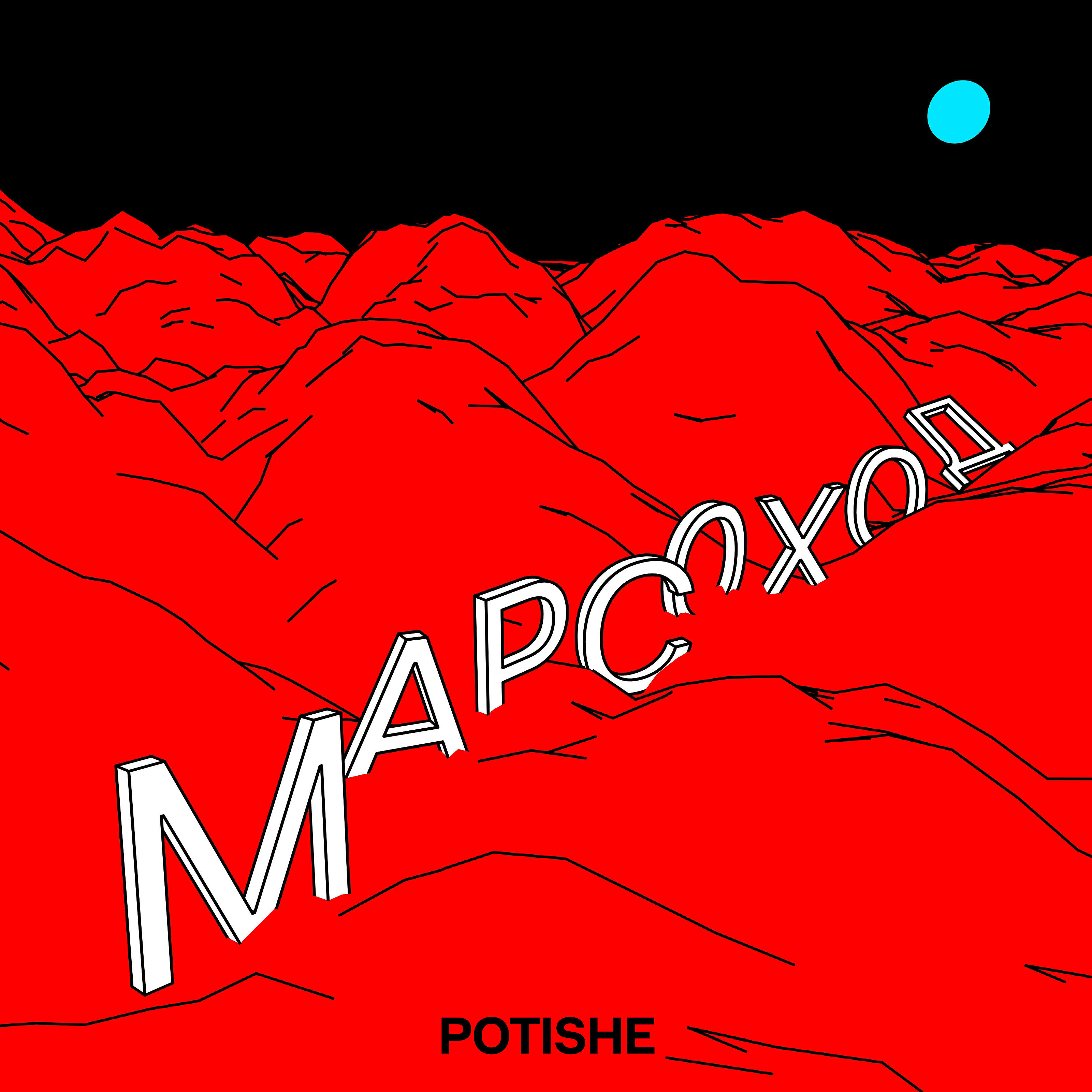 Релиз Марсоход