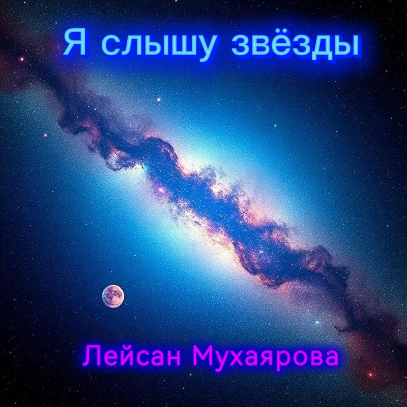 Релиз Я слышу звёзды