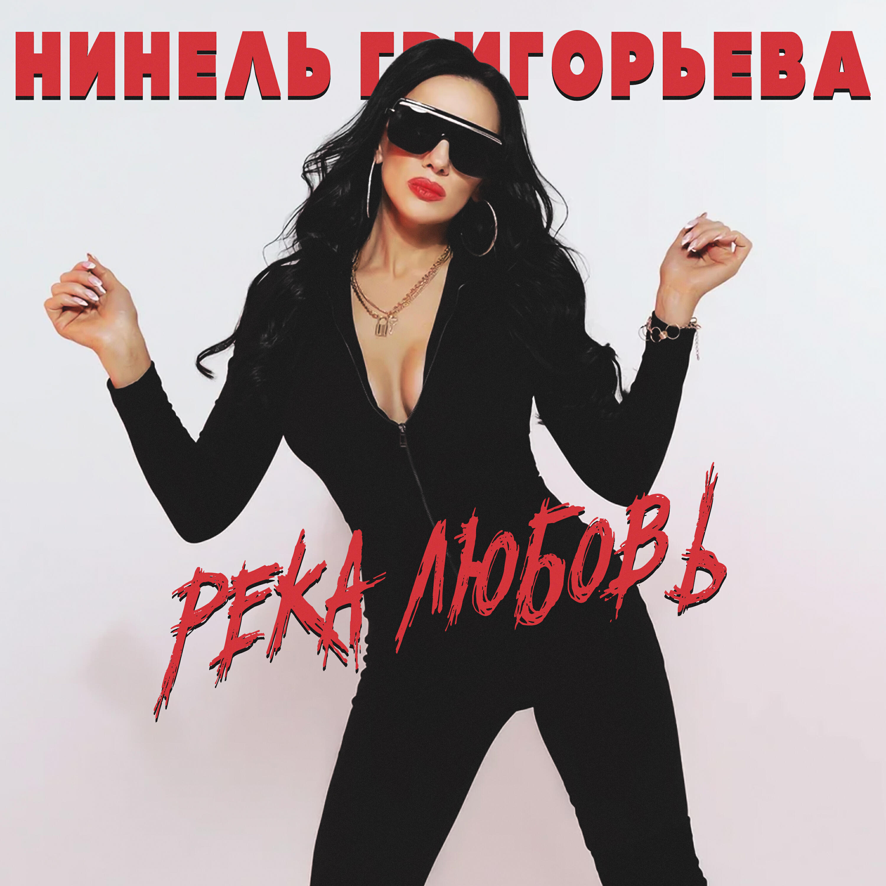 Релиз Река любовь