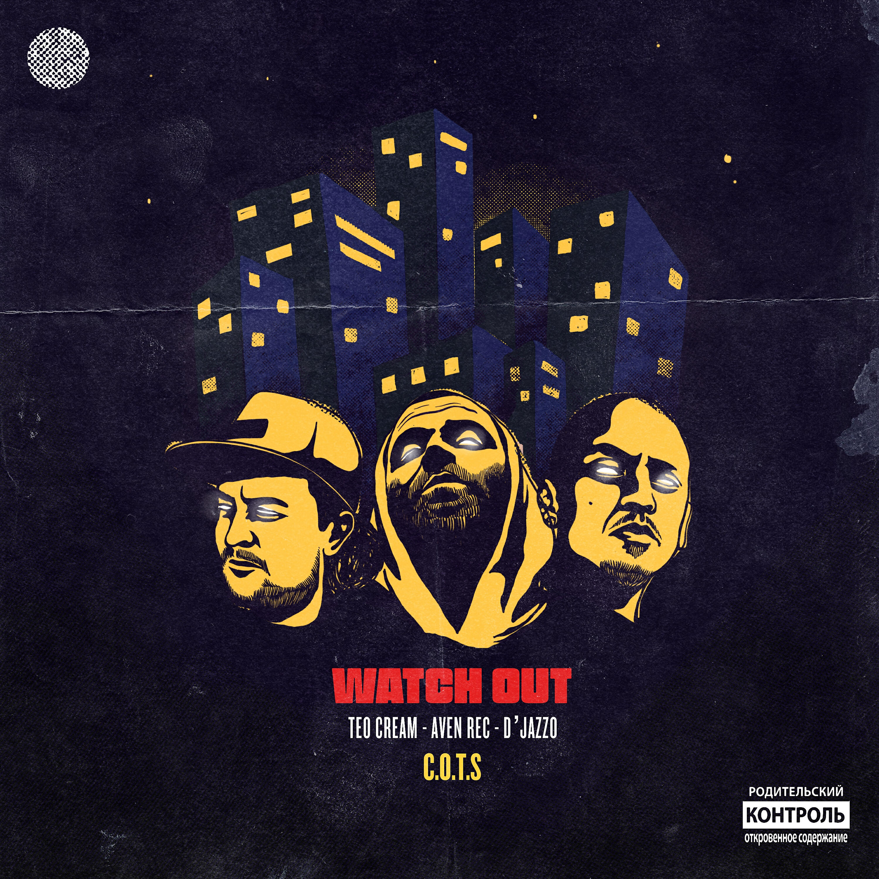 Релиз Watch Out