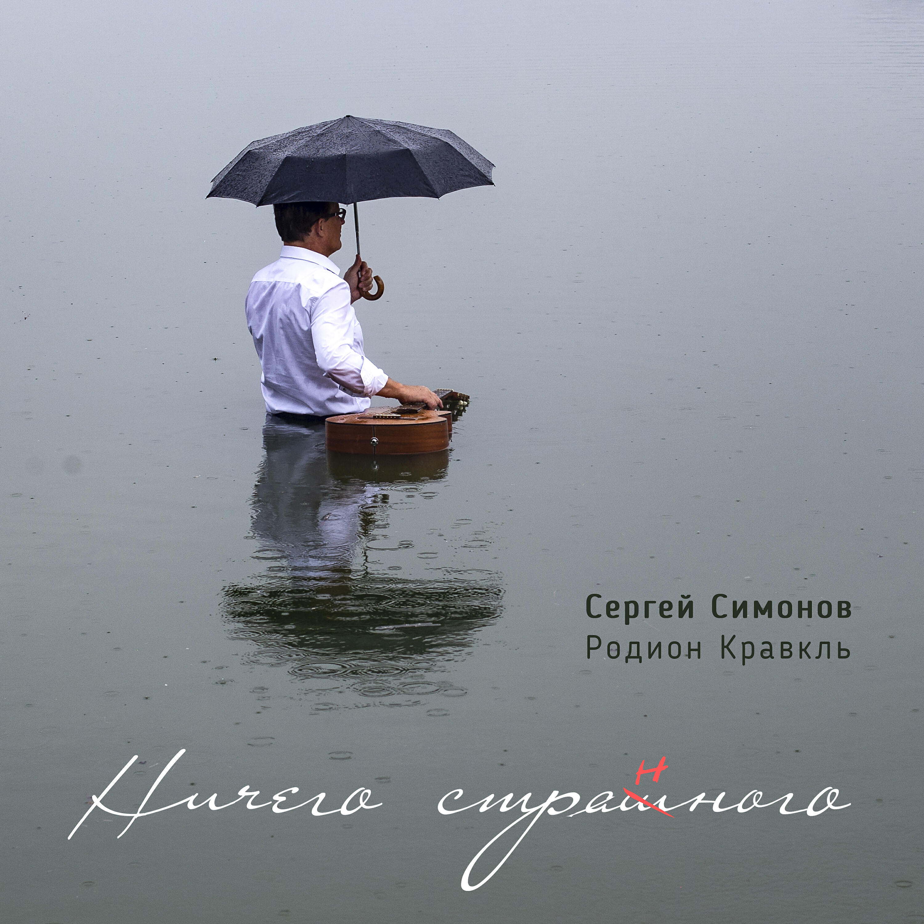 Релиз Ничего странного