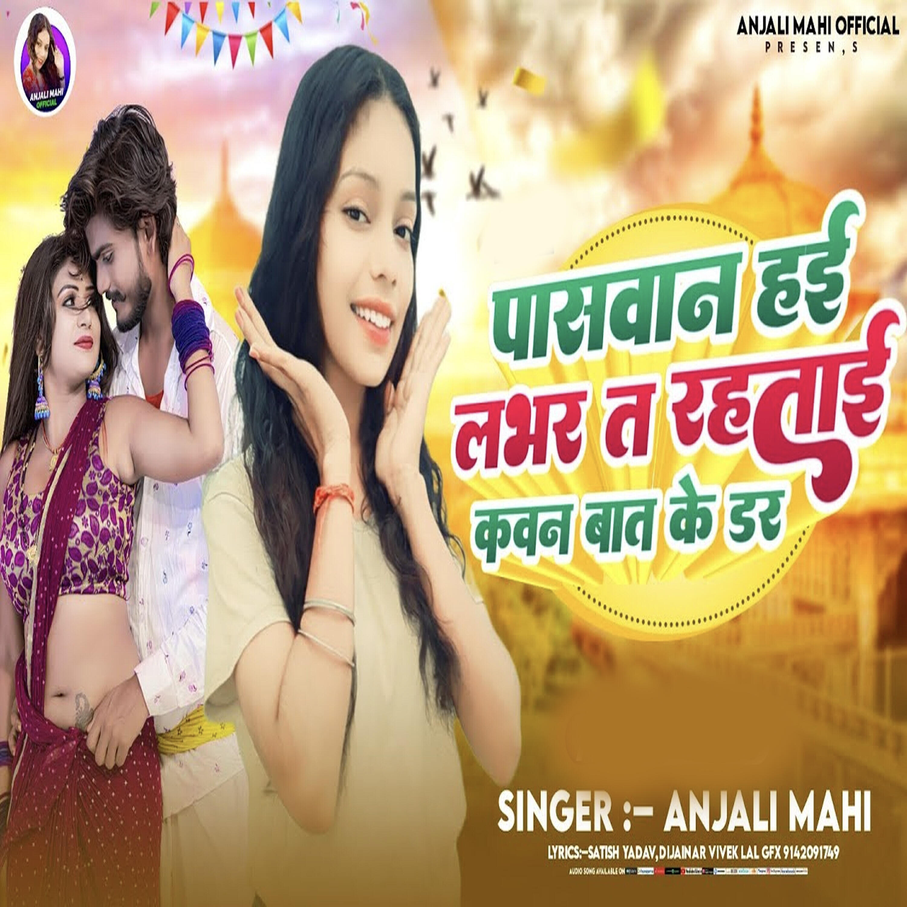 Скачать песню Anjali Mahi - Paswan Hai Lover бесплатно в MP3 для Android и iOS