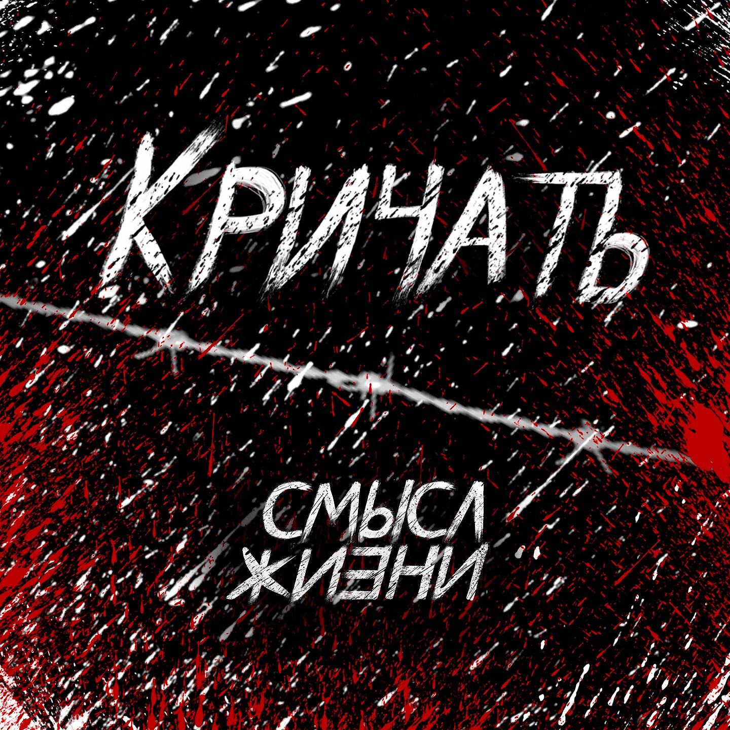 Релиз Кричать