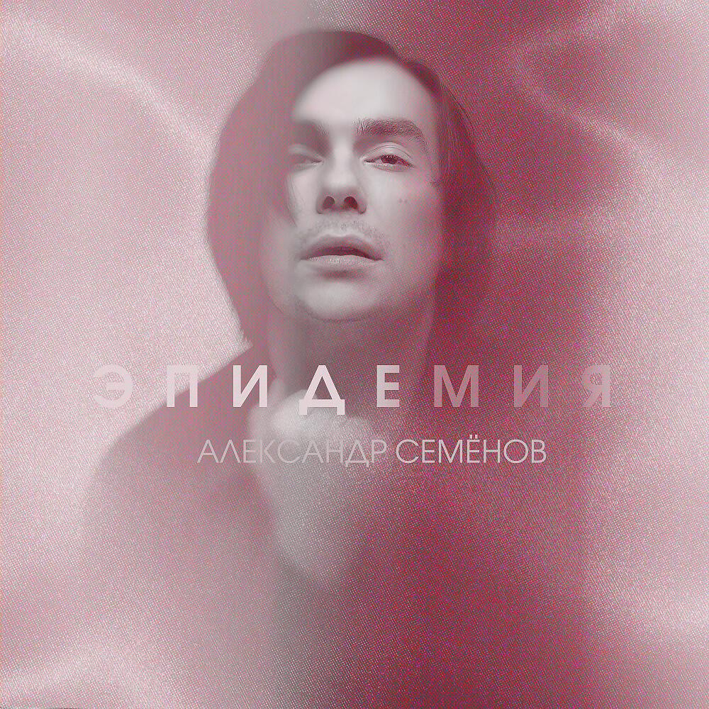 Релиз Эпидемия (Radio edit)