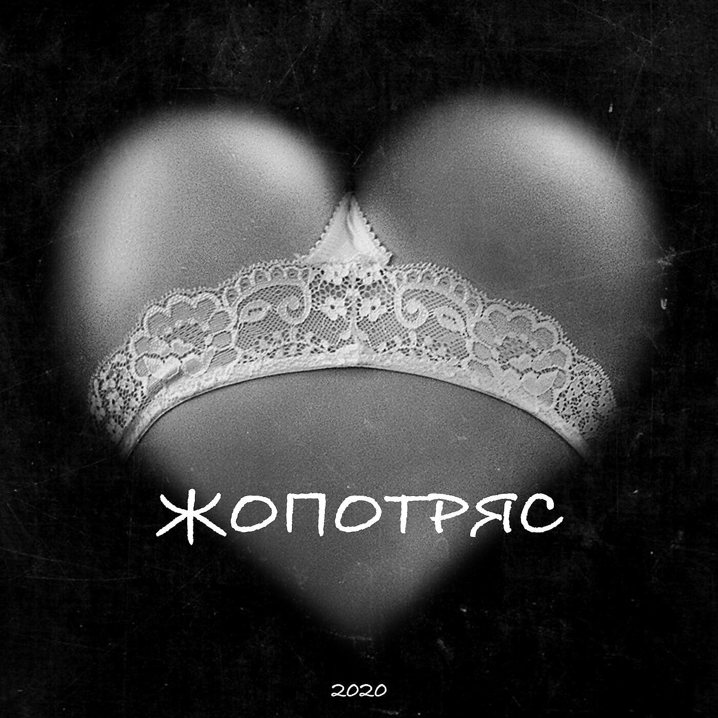 Постер альбома Жопотряс