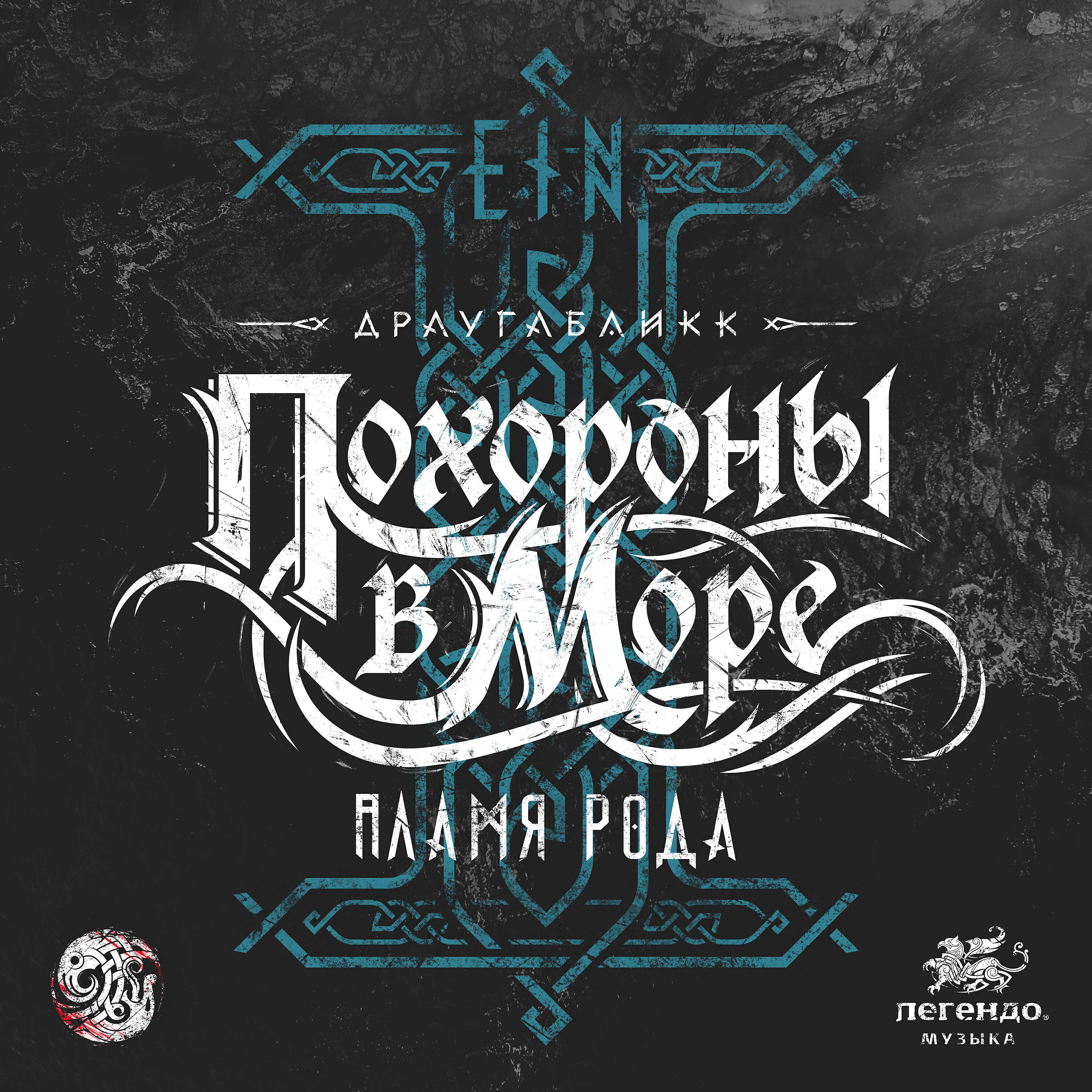 Релиз EÍN: Пламя рода