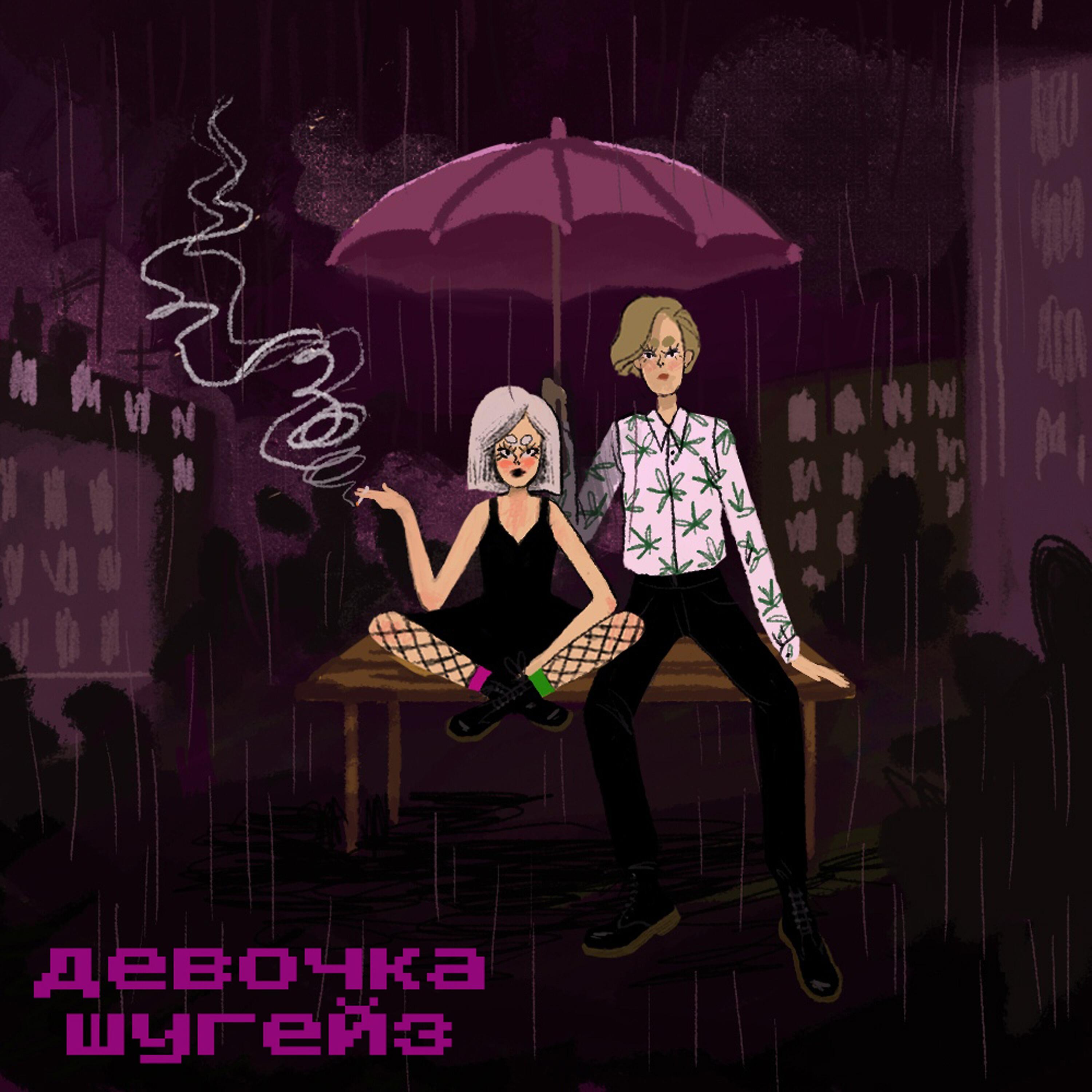 Релиз Девочка шугейз