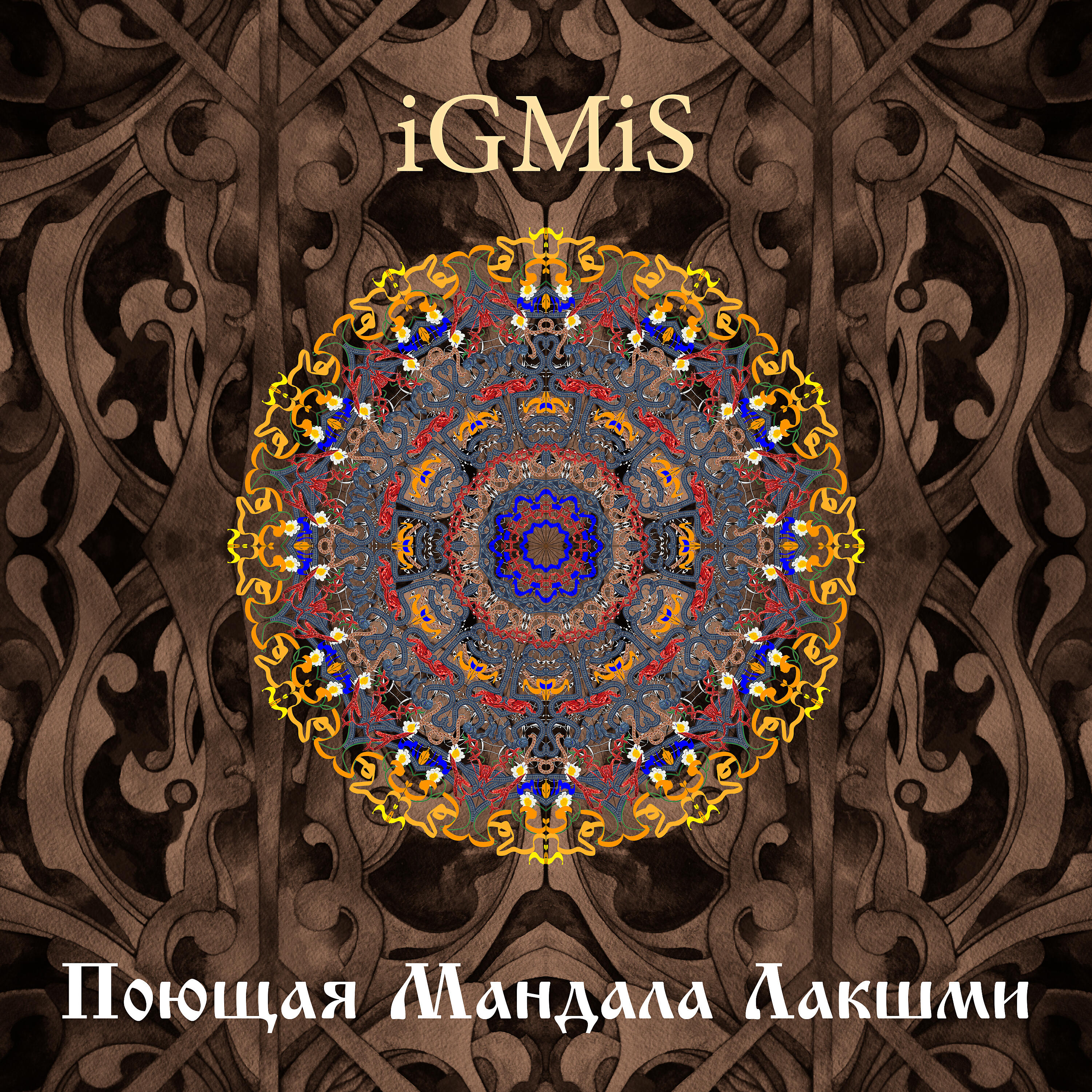 Релиз Поющая мандала лакшми