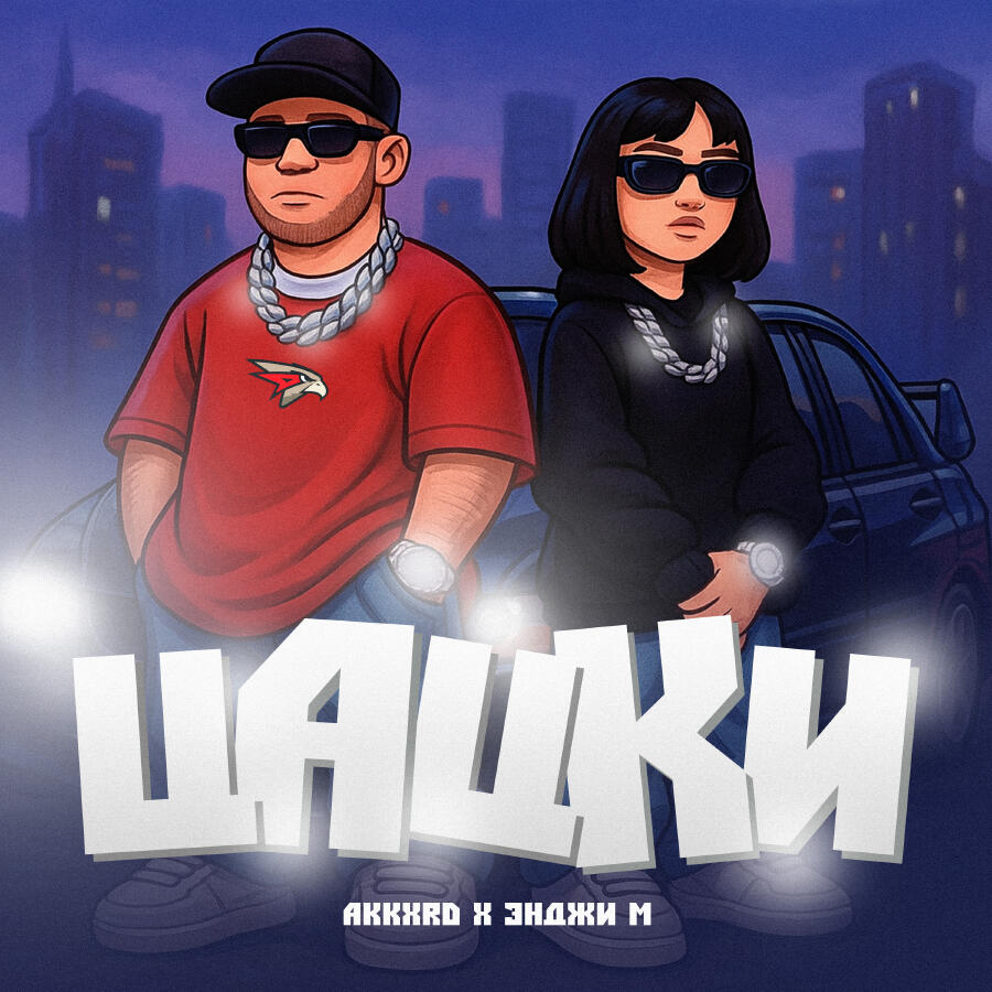 Релиз Цацки