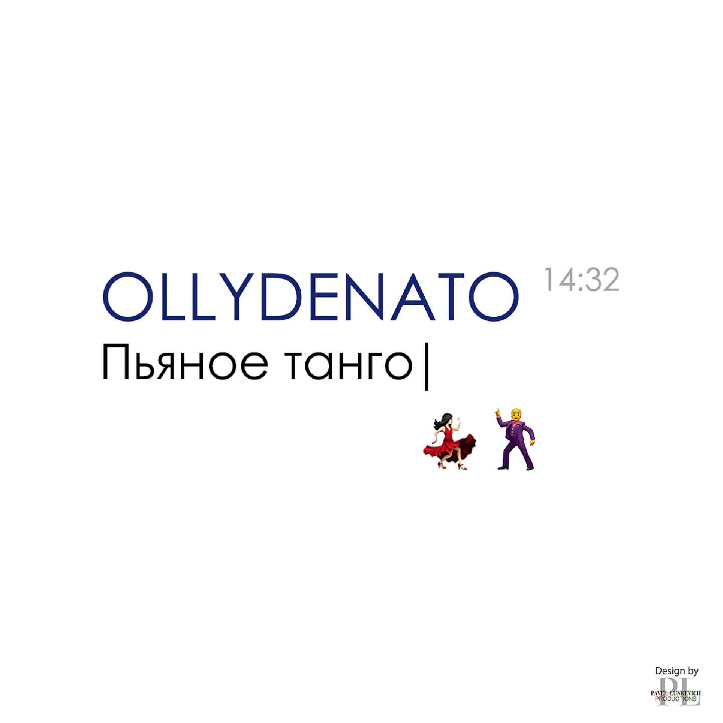 Скачать песню OLLYDENATO - Пьяное танго бесплатно в MP3 для Android и iOS