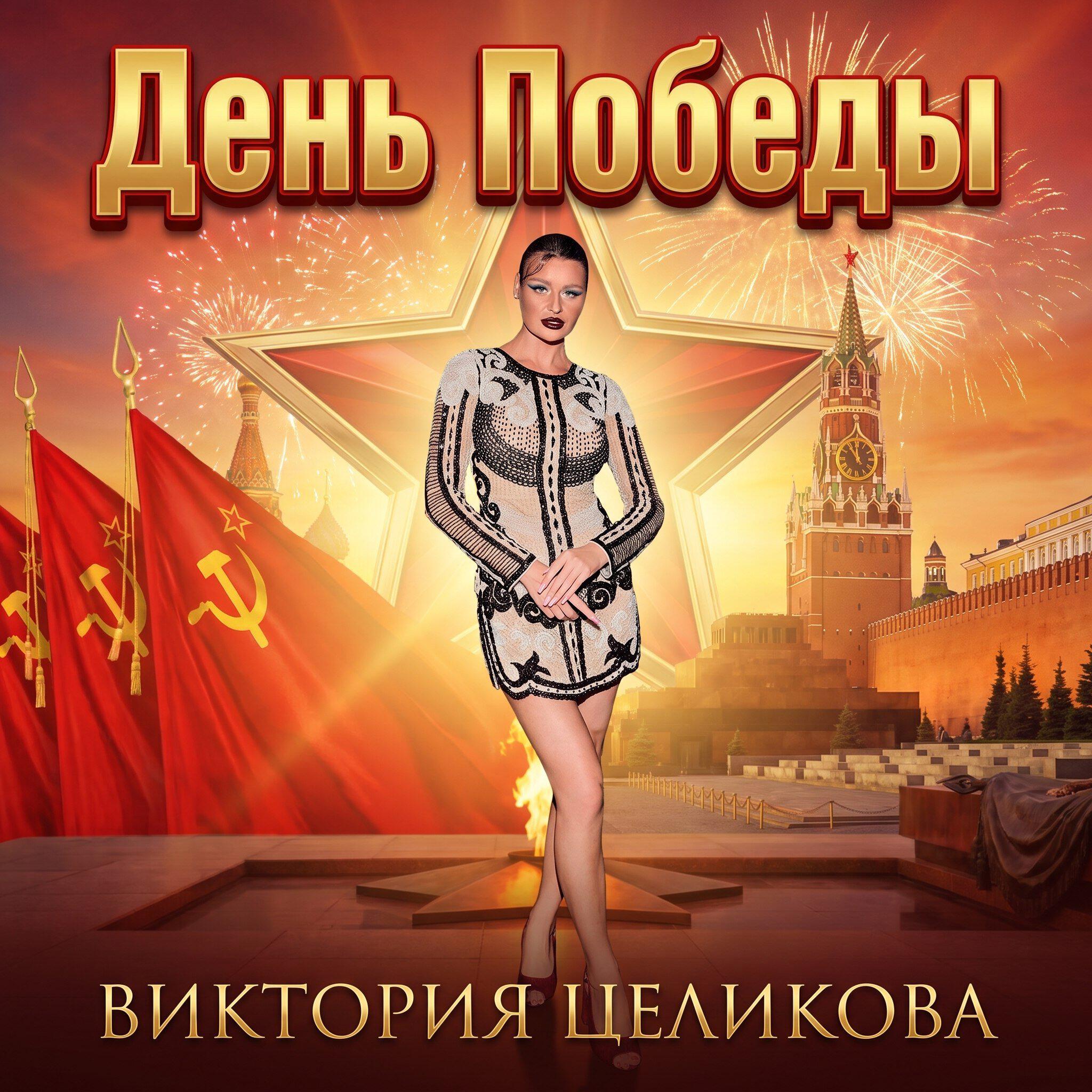Релиз День Победы