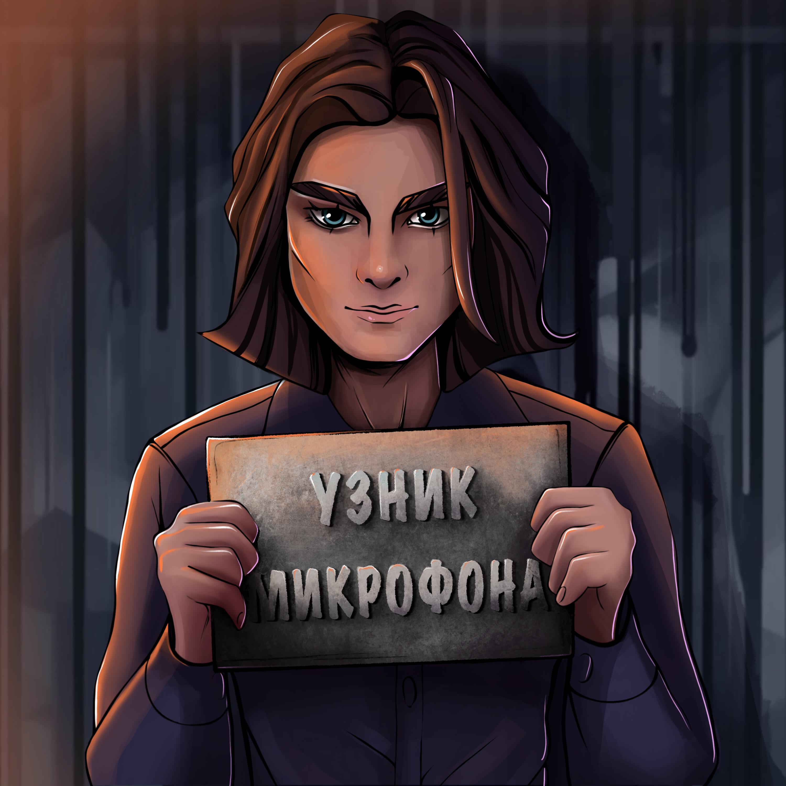 Релиз Узник микрофона