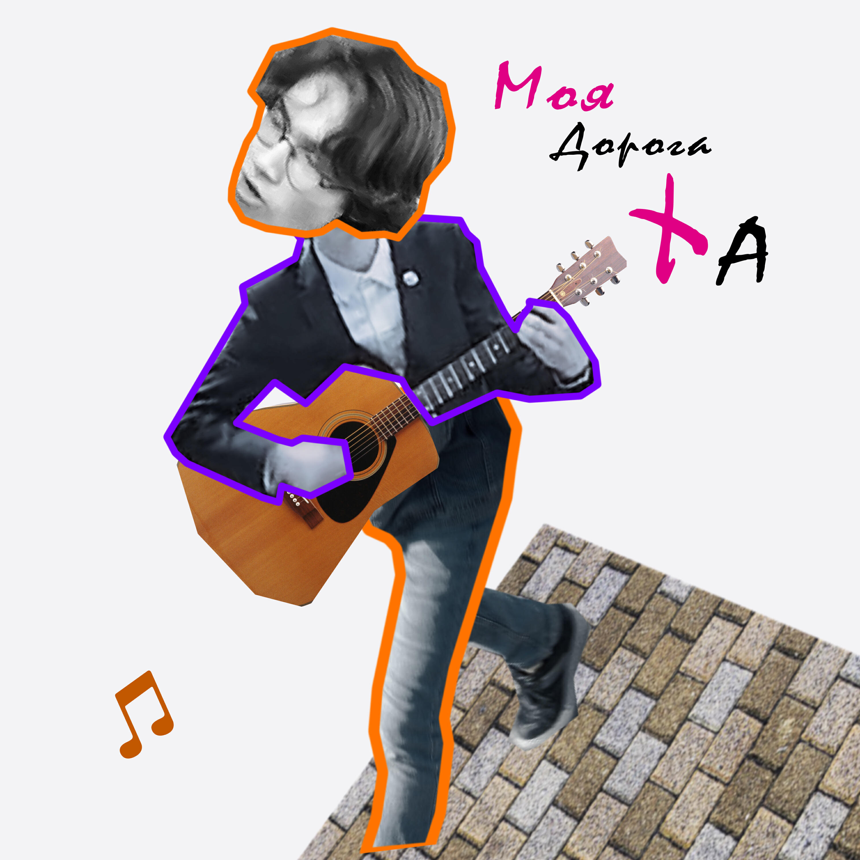 Релиз Моя дорога — Ха