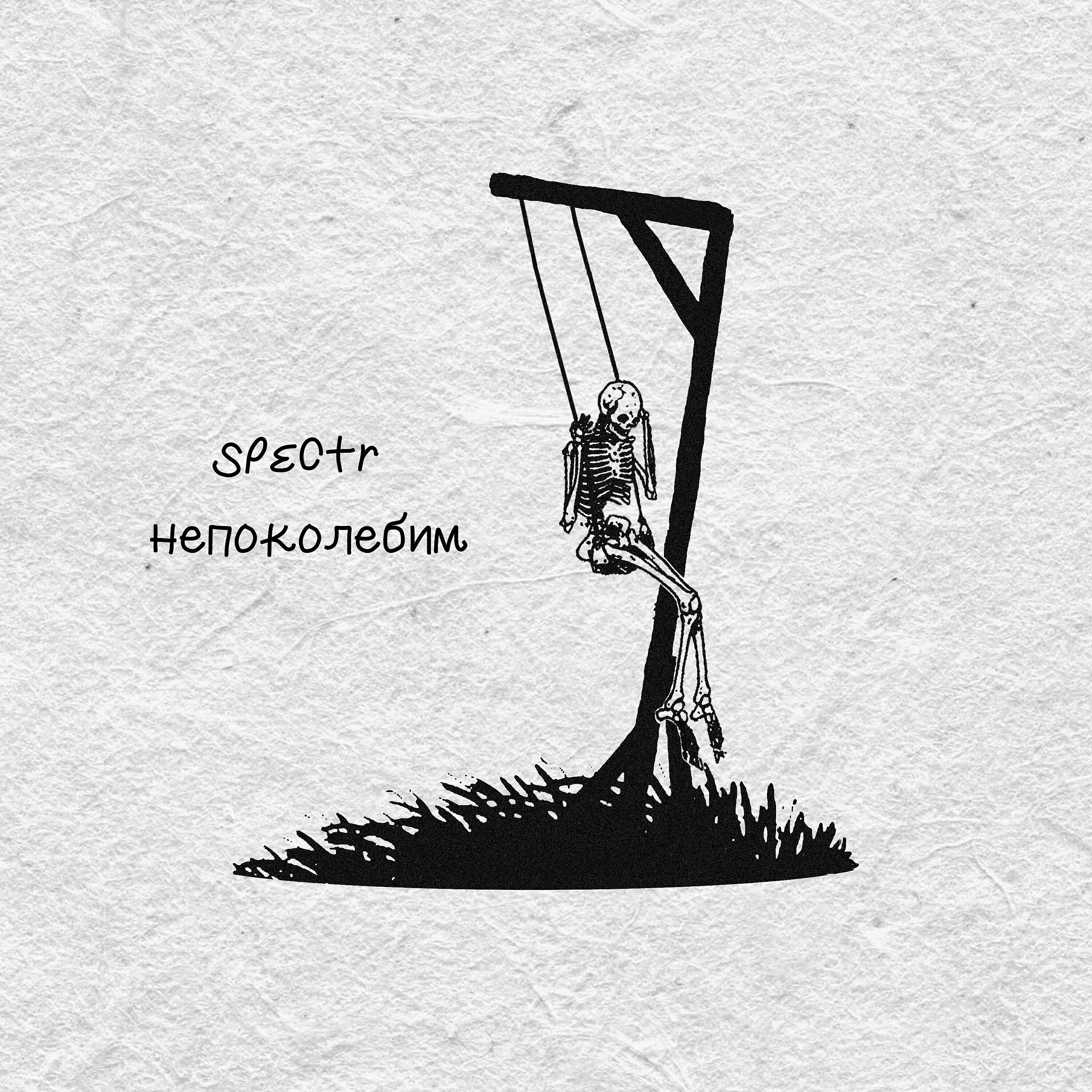 Релиз Непоколебим