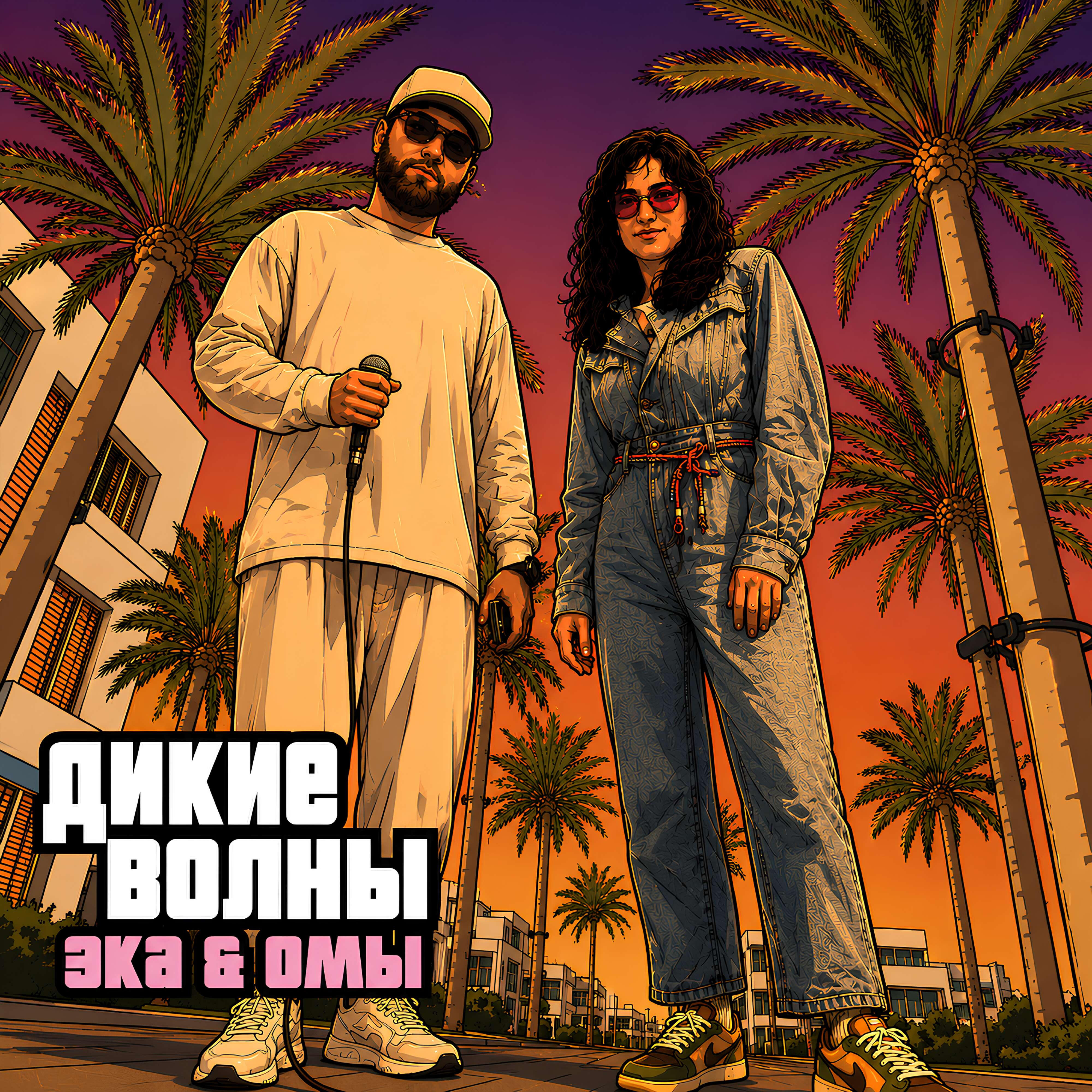 Релиз Дикие Волны