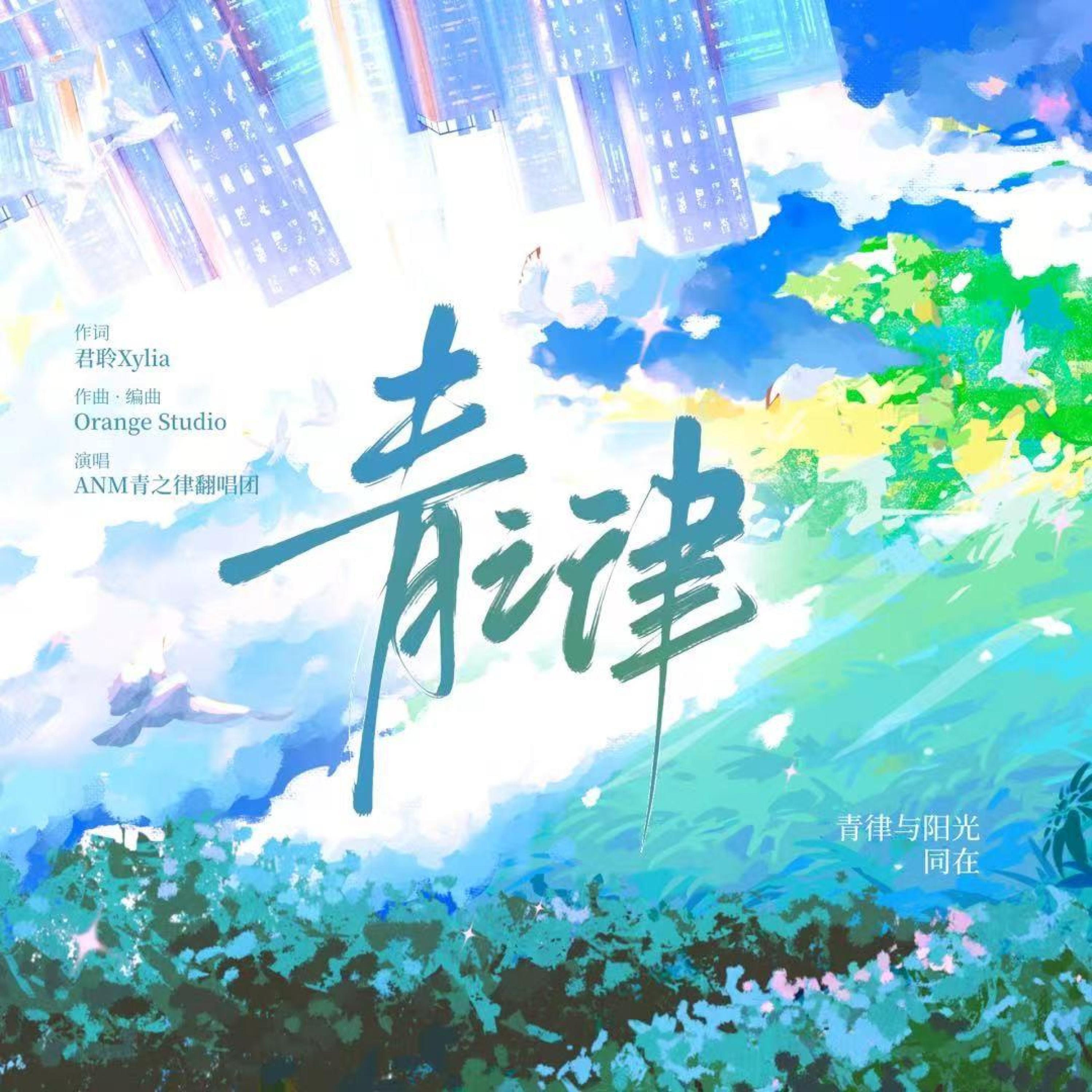 Релиз 青之律