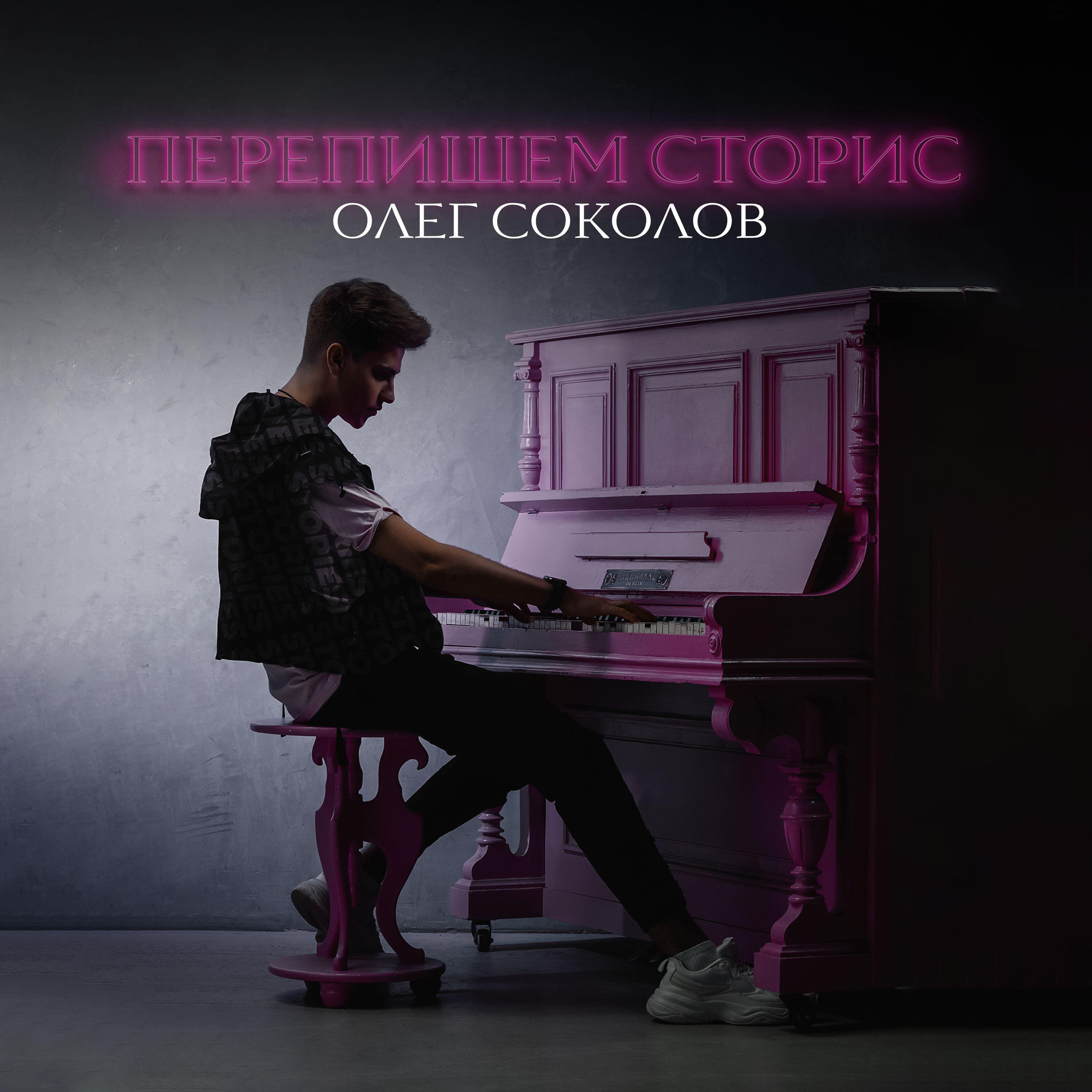 Релиз Перепишем Сторис