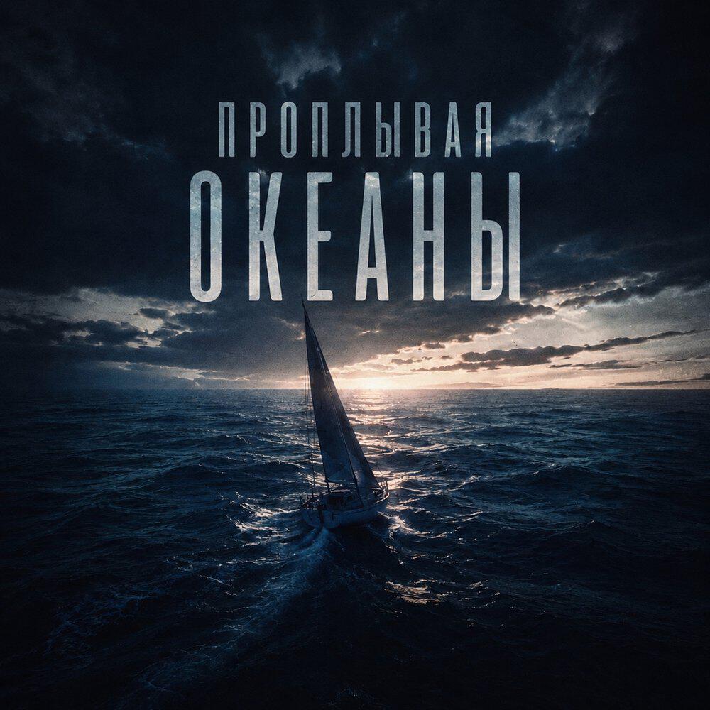 Релиз Проплывая Океаны
