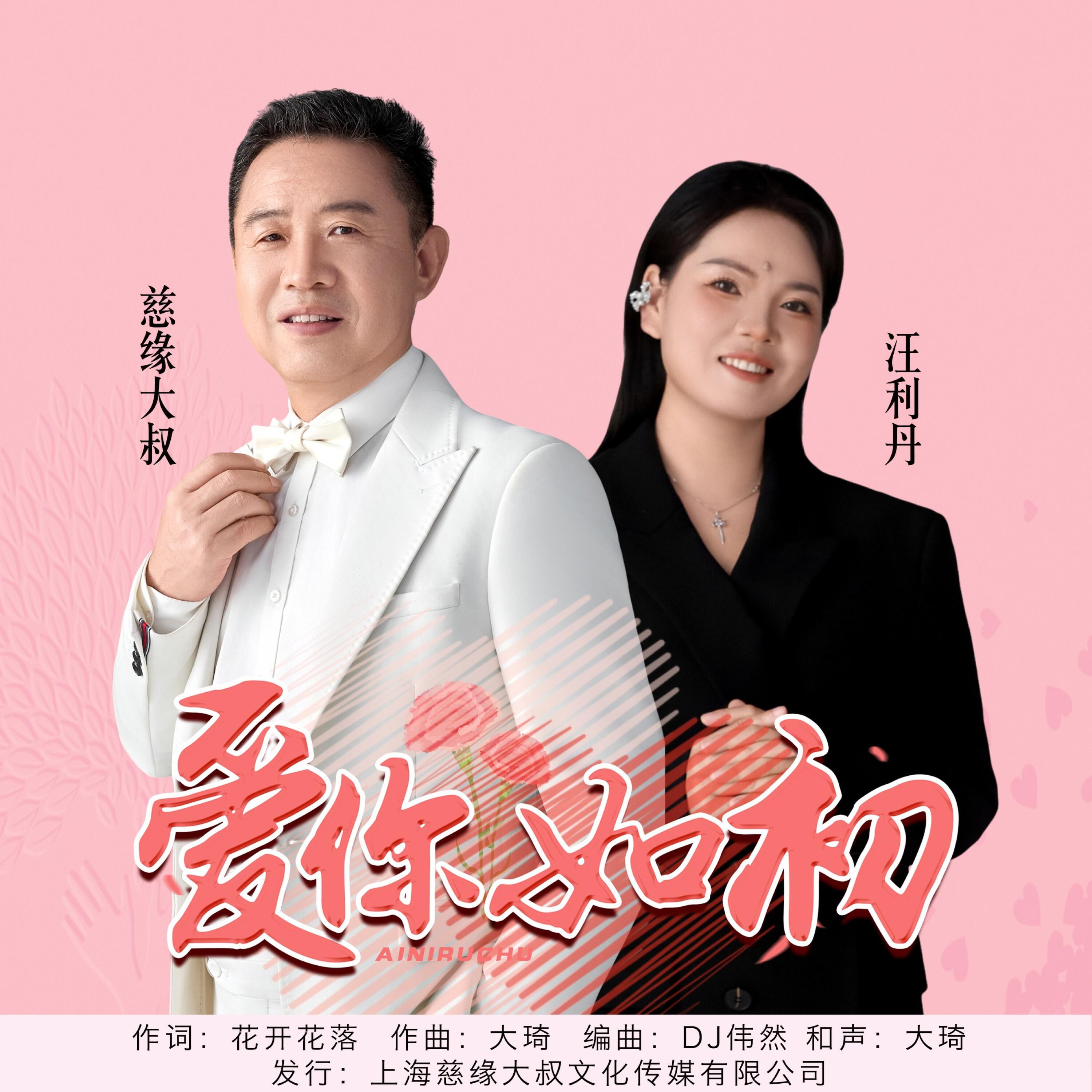 Релиз 爱你如初