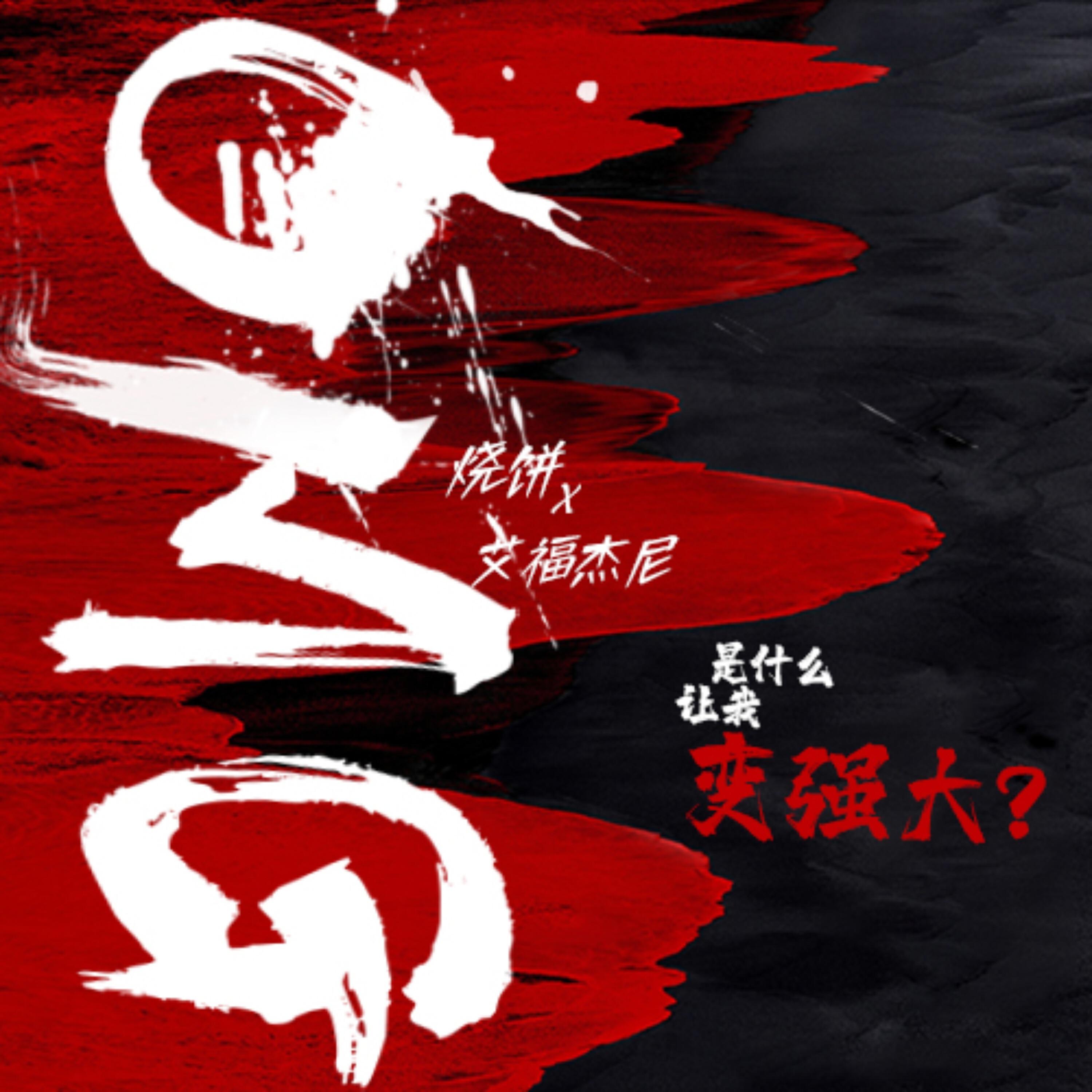 烧饼