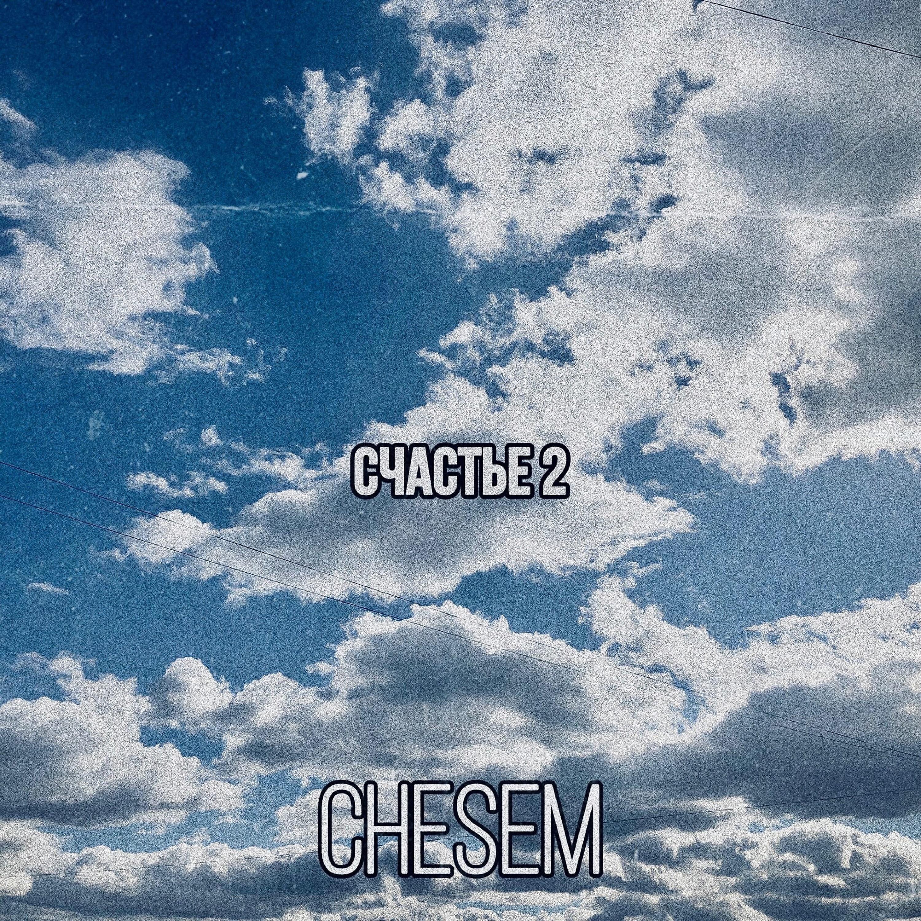 Релиз Счастье 2