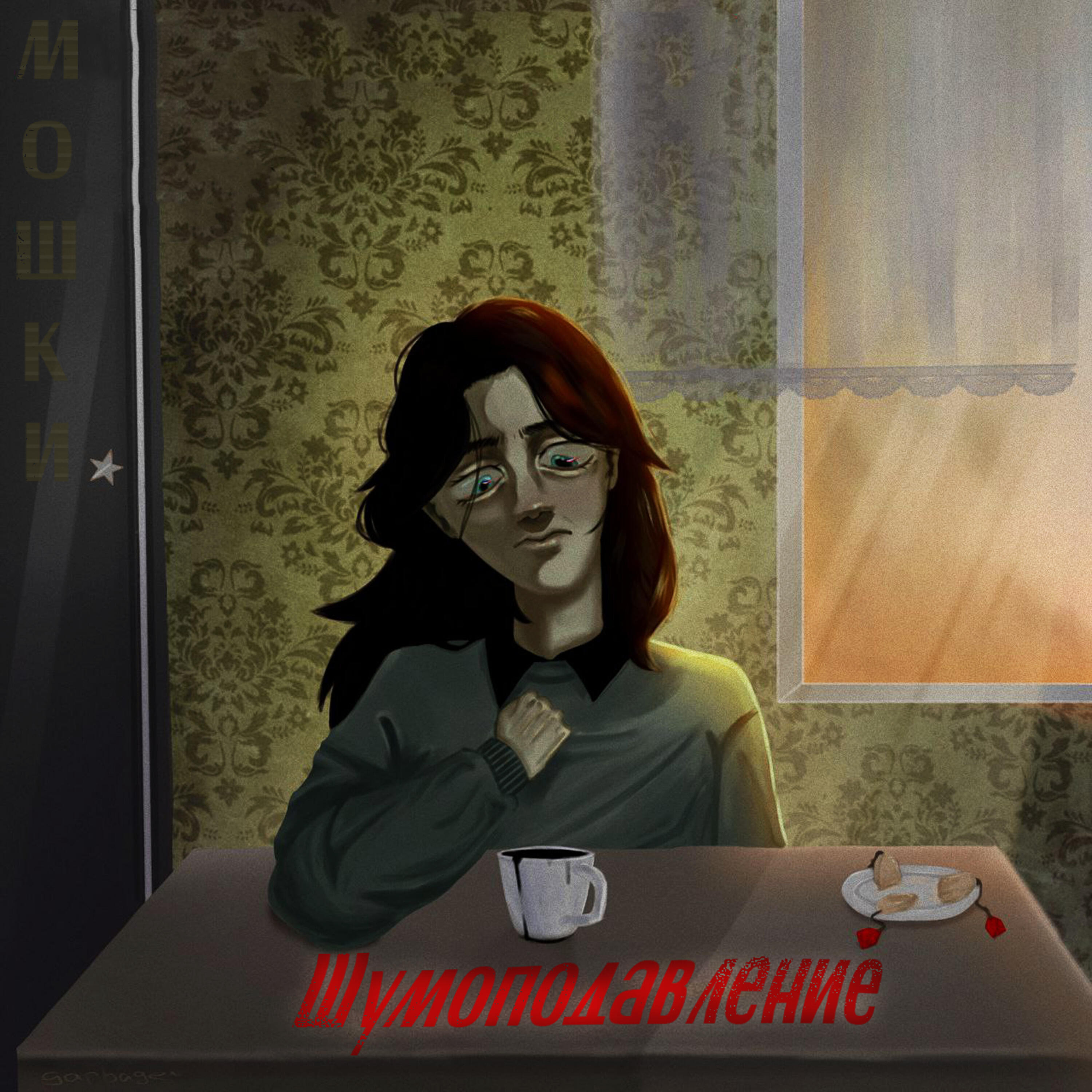 Релиз Мошки