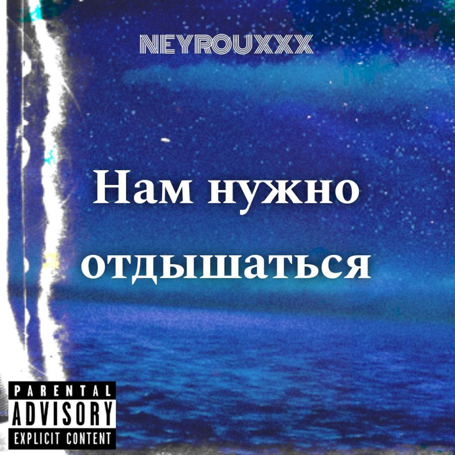Релиз Нам нужно отдышаться