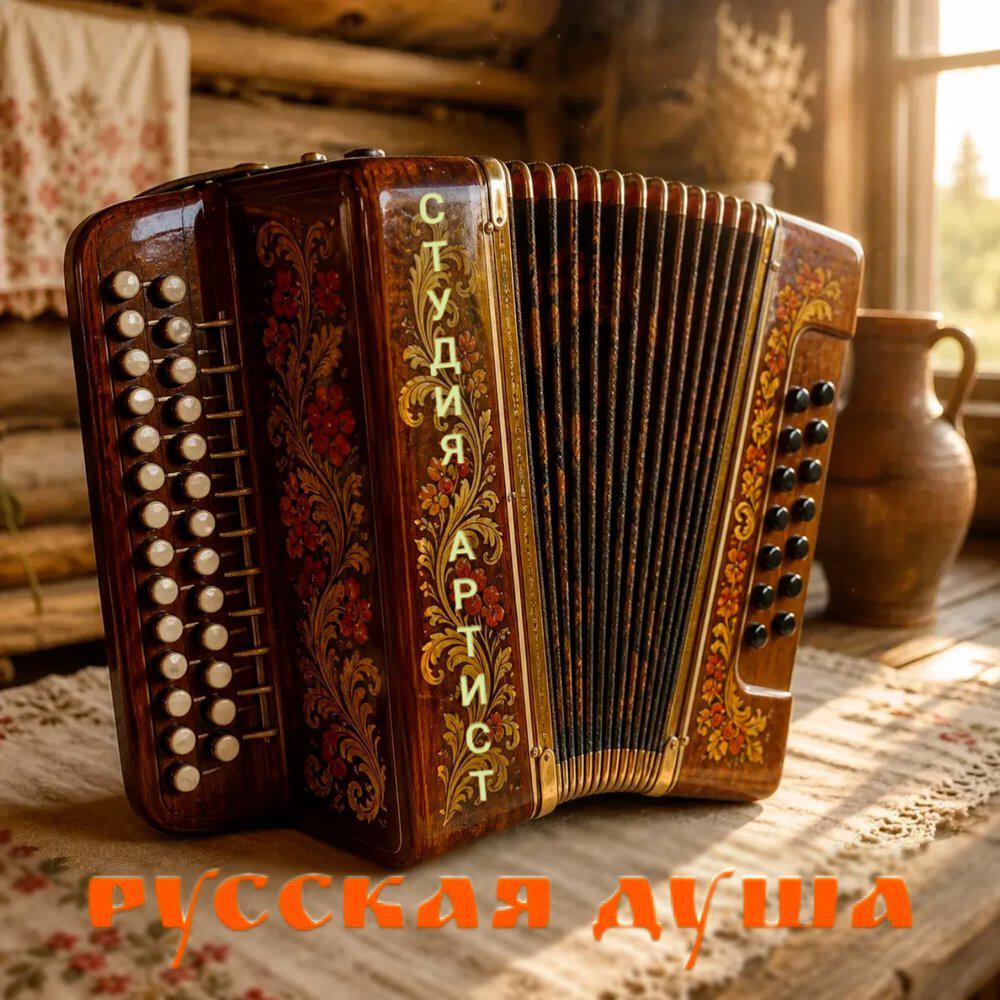 Релиз Русская душа