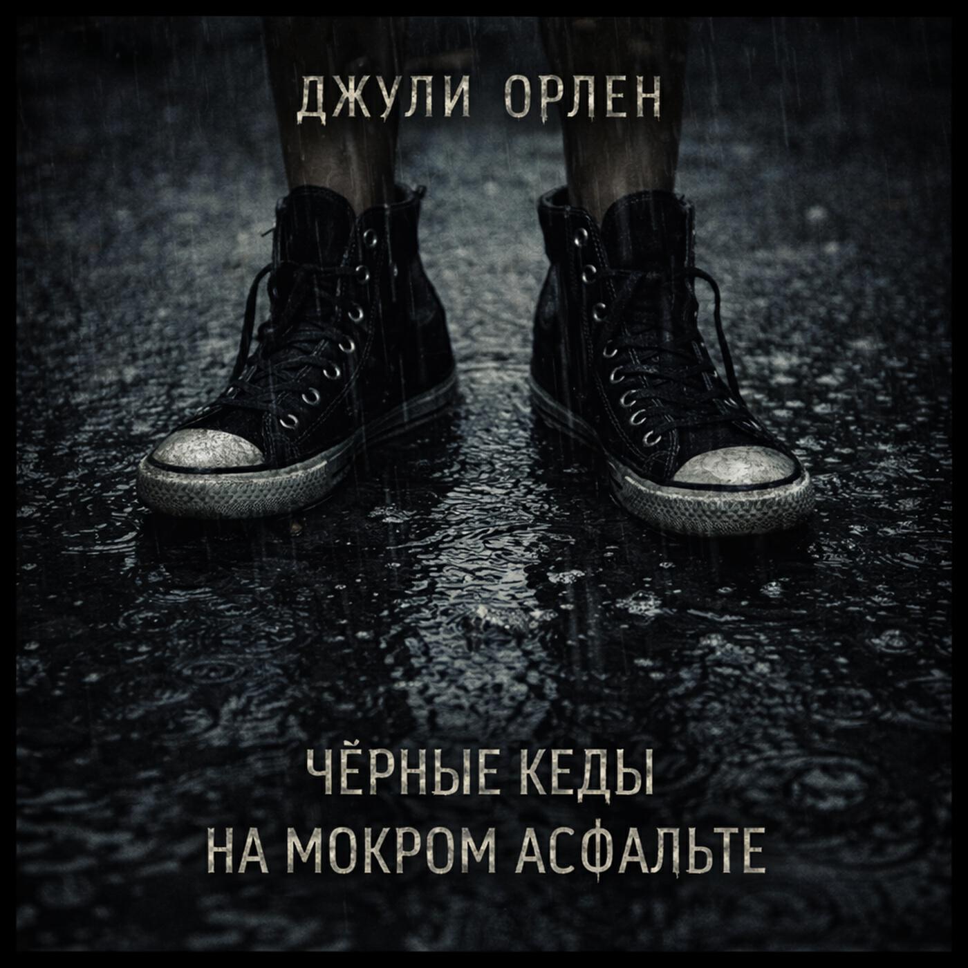Релиз Чёрные кеды на мокром асфальте