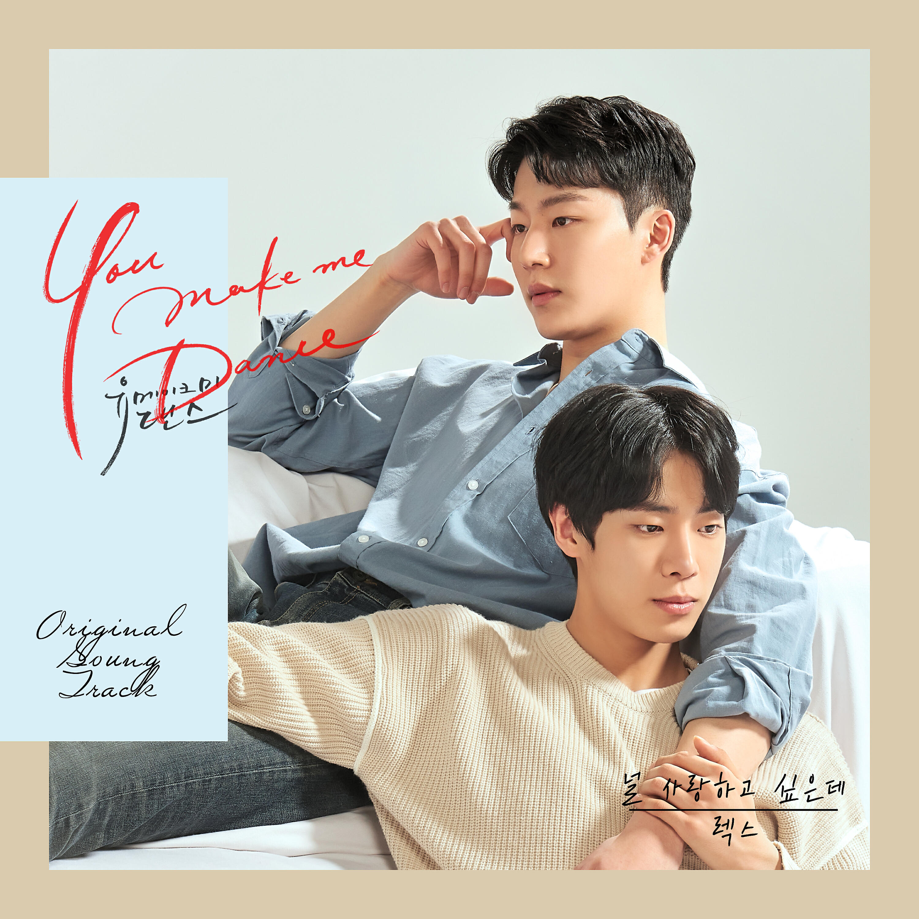 Релиз You Make Me Dance (Original Web Drama Soundtrack, Pt. 1)