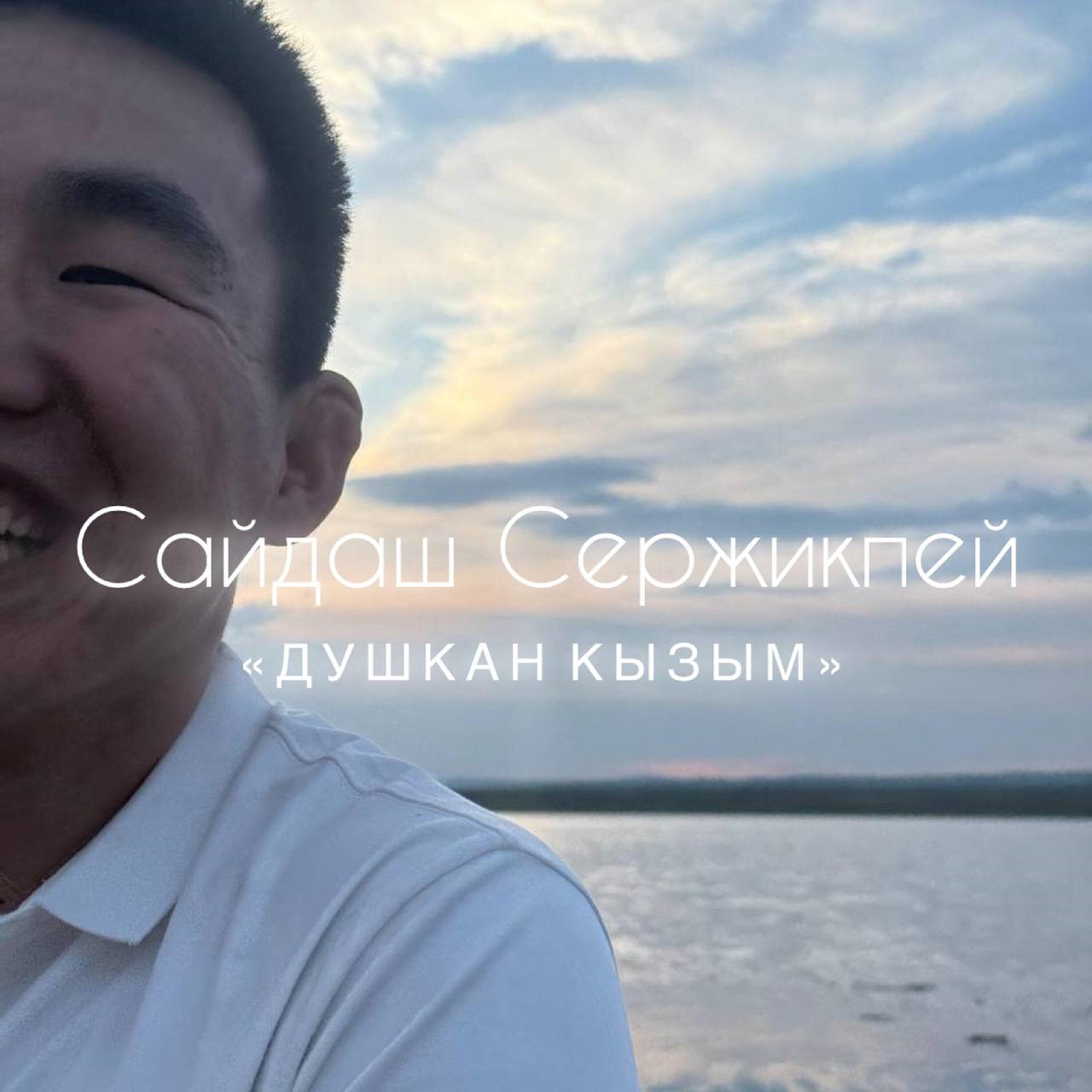 Сайдаш Сержикпей