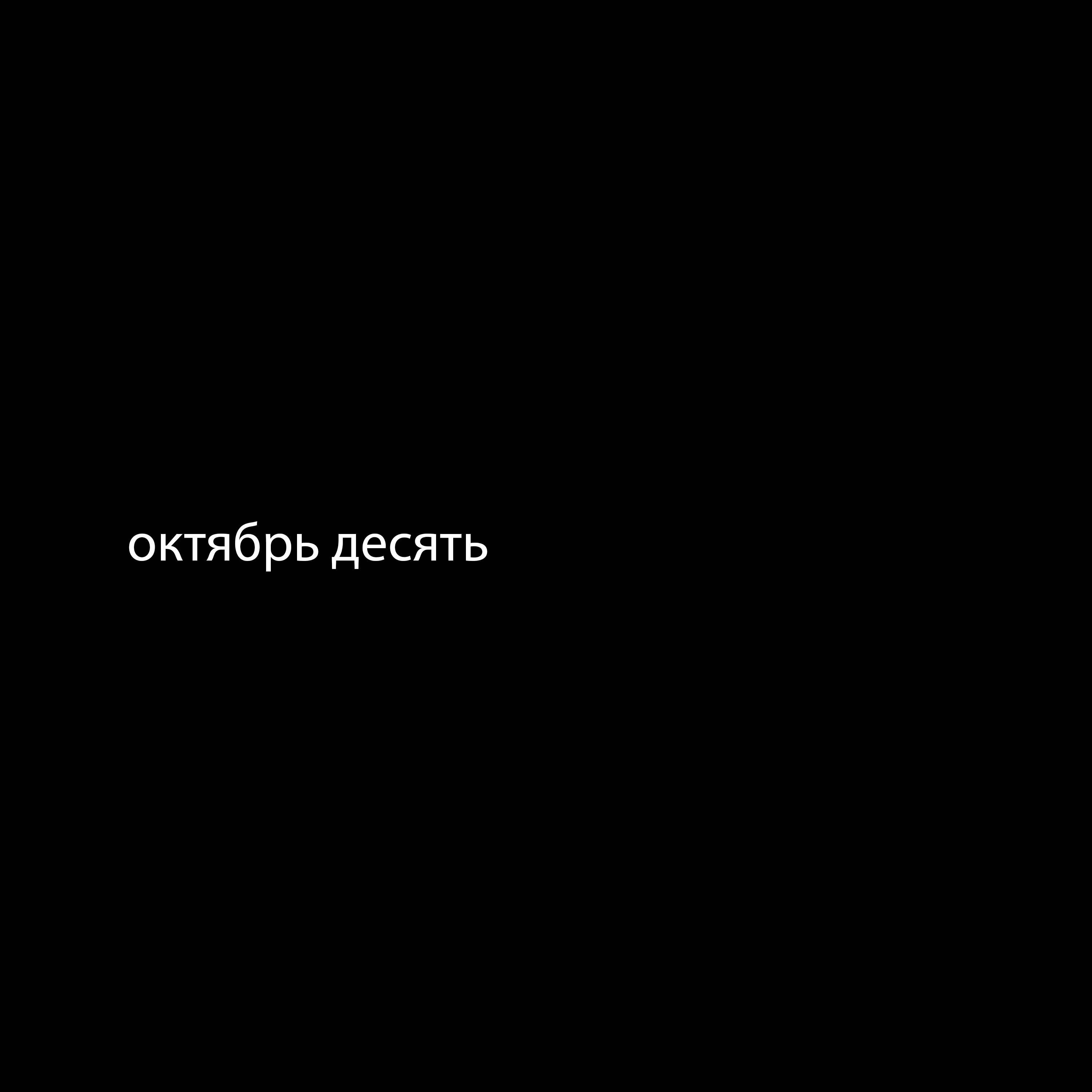 Релиз октябрь десять