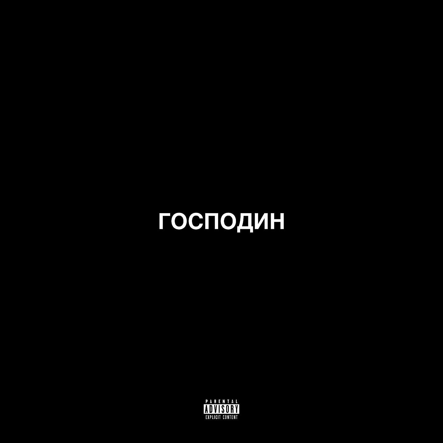 Релиз Господин