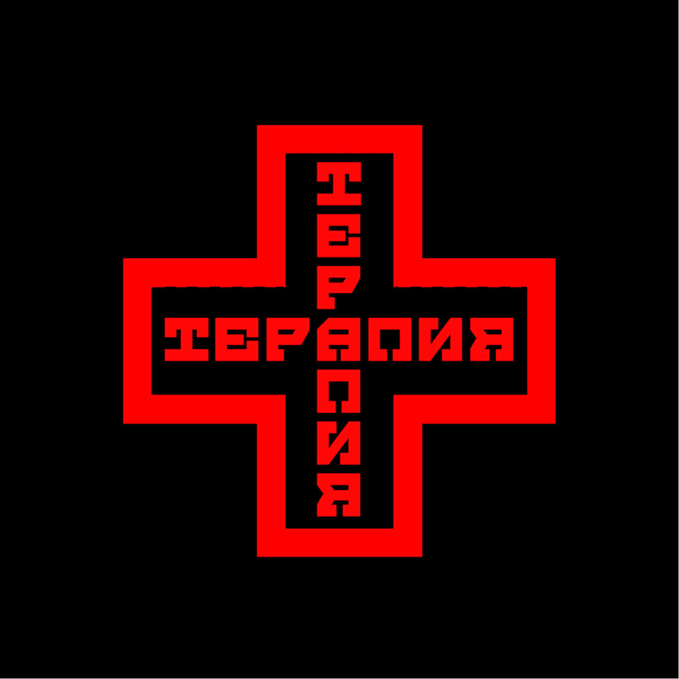 Терапия